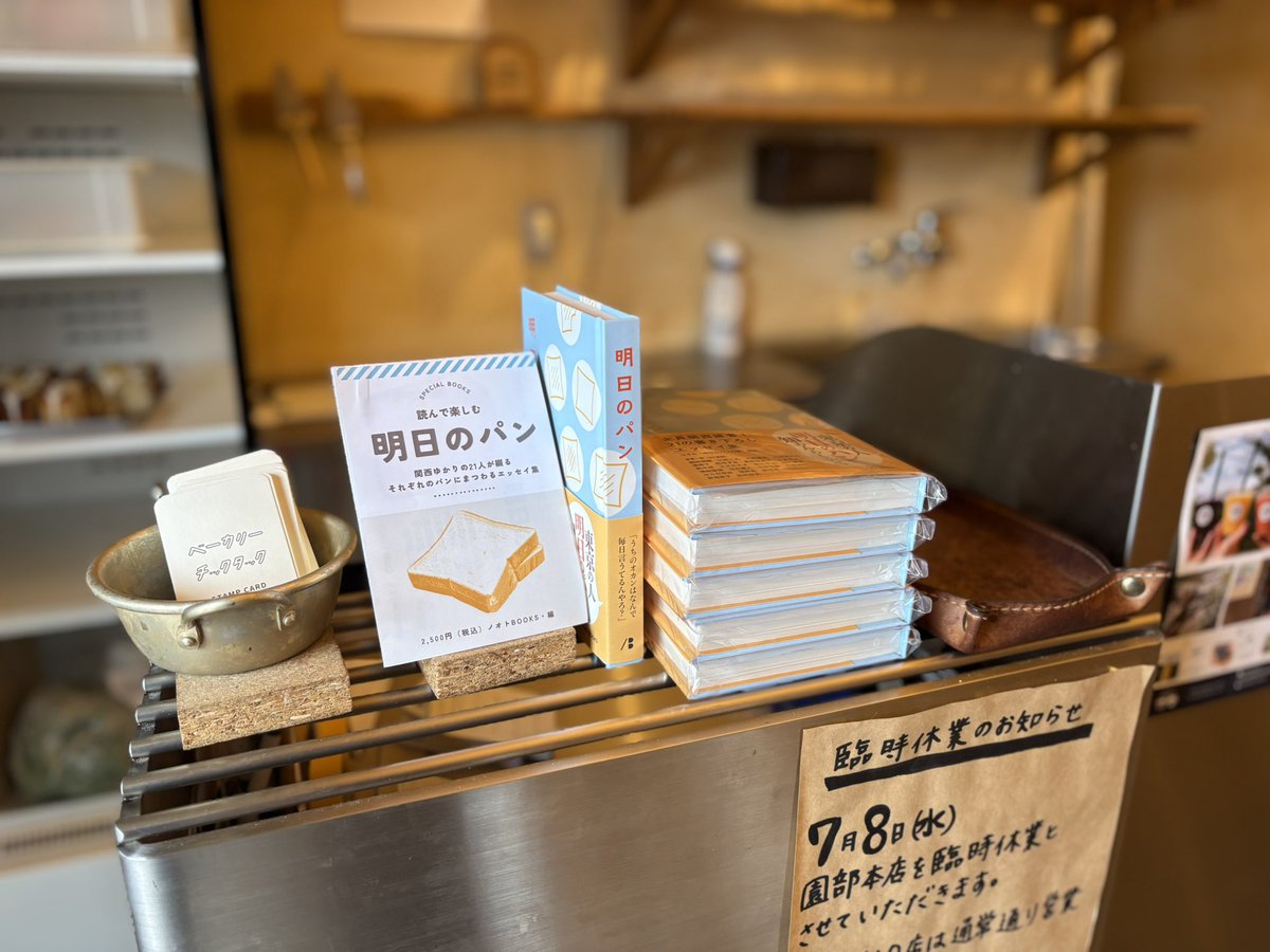 miyawaki's tweet photo. 本は本屋さんで売るものですが、ノオトBOOKS第1弾書籍「明日のパン」は、同時にパン屋さんでも販売します。

写真は、和歌山の人気パン店「チックタック」さん、京都で個人的に何度も寄っているパンとワインの店「mati（マチ）」さん。

個別包装で出荷しています。 #明日のパン https://t.co/EtYFnmKsAx