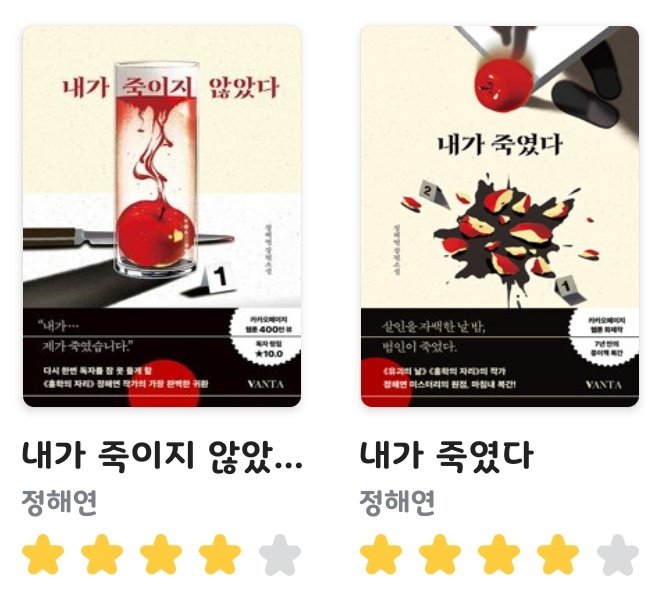 bb_liss_22's tweet photo. 『내가 죽였다』와 『내가 죽이지 않았다』를 다 읽었다
많이 무섭지 않은 살인 사건을 다루는 내용이라 재밌게 읽은 것 같다 인소 보는 느낌도 있었음,,, 이유는? 능글 남주와 까칠 여주의 사랑 이야기를 보는 맛이 있었음 남주 말투가 조오금... 오글거리기는 했지만 가볍게 읽을 수 있었다! https://t.co/hfexoEfdSv