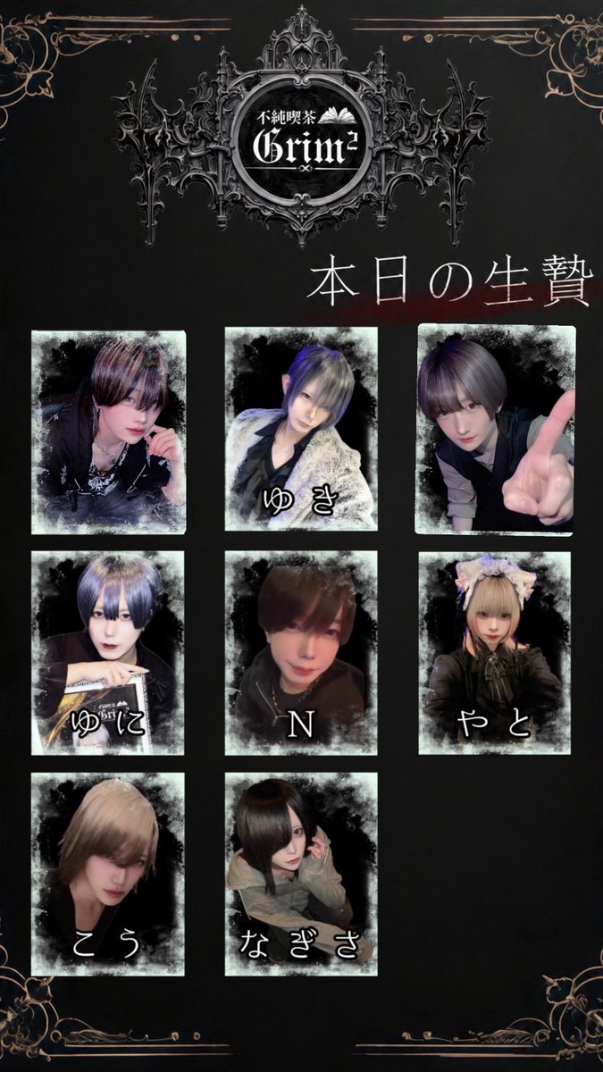 GRIM_OSAKA's tweet photo. 不純喫茶Grim² 7/7🎋
本日の♱生贄♱ ⚜️✨

22時〜
みゆ@MMMMIIIIyuu 
ゆき @GRIM_yuki29

24時〜
ゆに @omae_yori_kawai 
N @Nkun_2525
やと @nana4_zako
こう @lxo6t_x
なぎさ @qs2_xp
あひる@4h1rq 

 #メンコン  #ミナミ https://t.co/Pw2lytxj1I