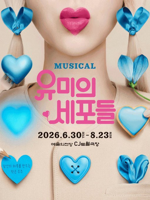 bear_gomgom132's tweet photo. 뮤지컬 〈유미의 세포들〉

07월08일 ~ 08월09일 
명당좌석 확보중

🔗 프로필 아래 위치 (오픈카톡)! https://t.co/ibc7FfEHJM