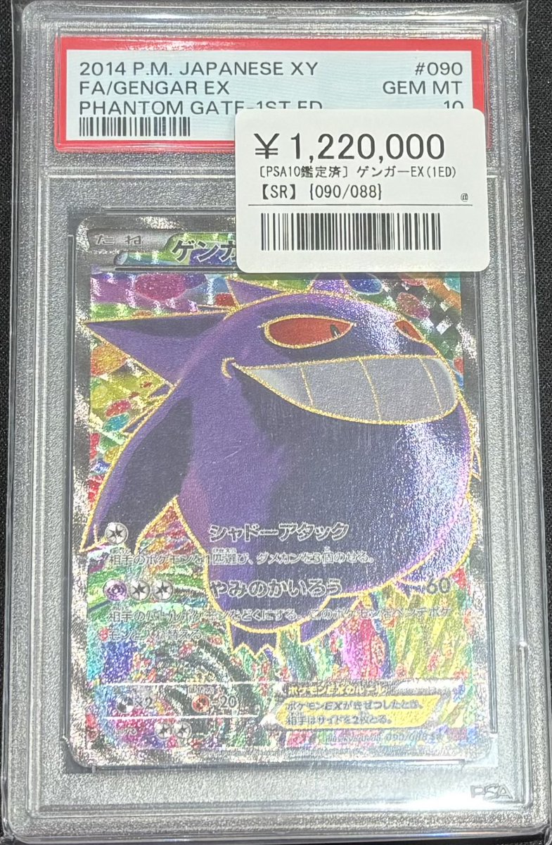 📣⚡️ポケカ 鑑定品入荷情報⚡️📣 ▶️ゲンガーEX (1ED)【SR】｛090