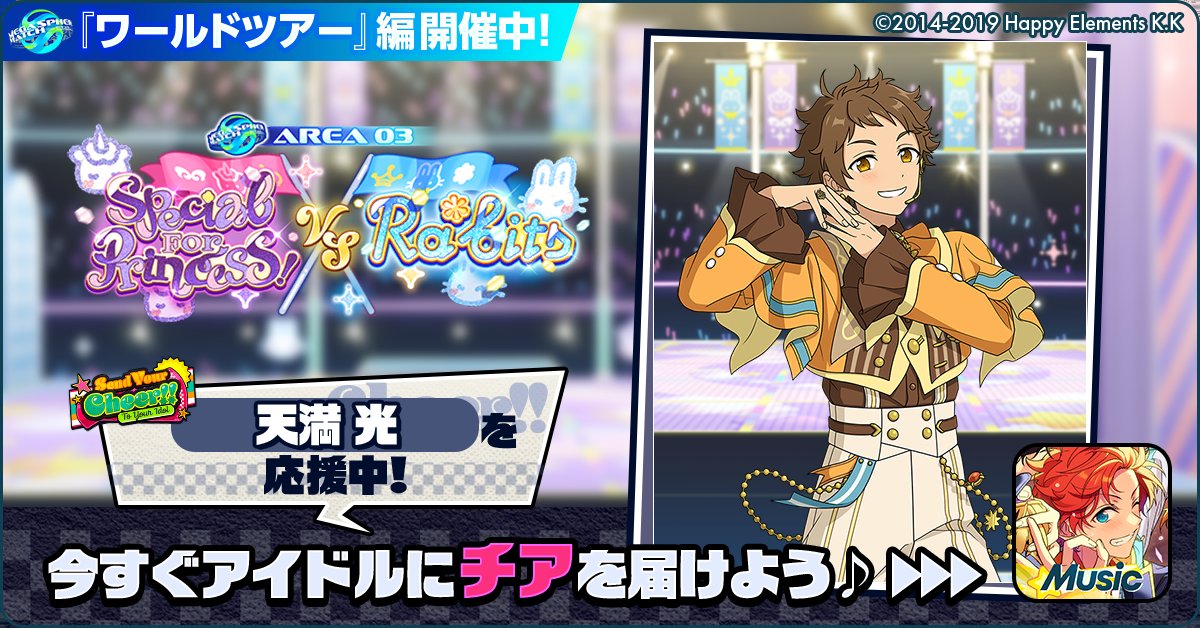 🌏✈️あんスタワールドツアー編📍🎤 🏆⚔️ Special for Princess