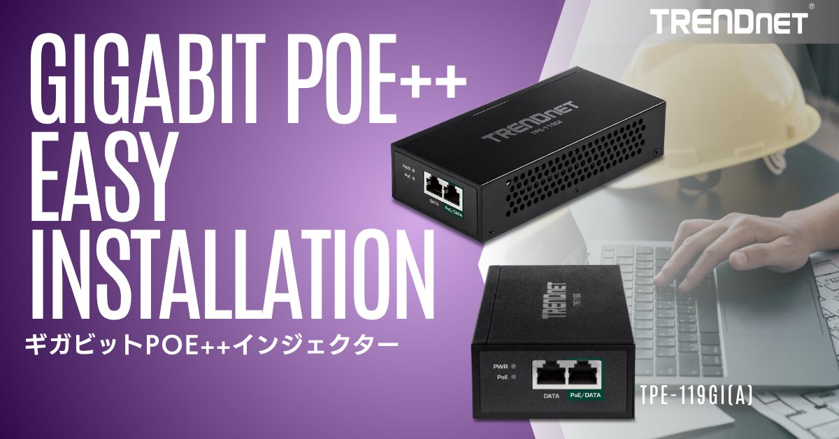 TRENDnet_JP's tweet photo. 【PoE++給電で柔軟にネットワーク拡張】ギガビットPoE++インジェクター TPE-119GI(A)｜1本のLANケーブルで最大95W＋最大1Gbps供給｜追加電源工事不要で設置コスト削減｜高所や電源のない場所にも柔軟に配置

https://t.co/HTHrZbdIJF

#PoE給電 #ネットワーク構築 #TRENDnet https://t.co/Ik2xE29gjh