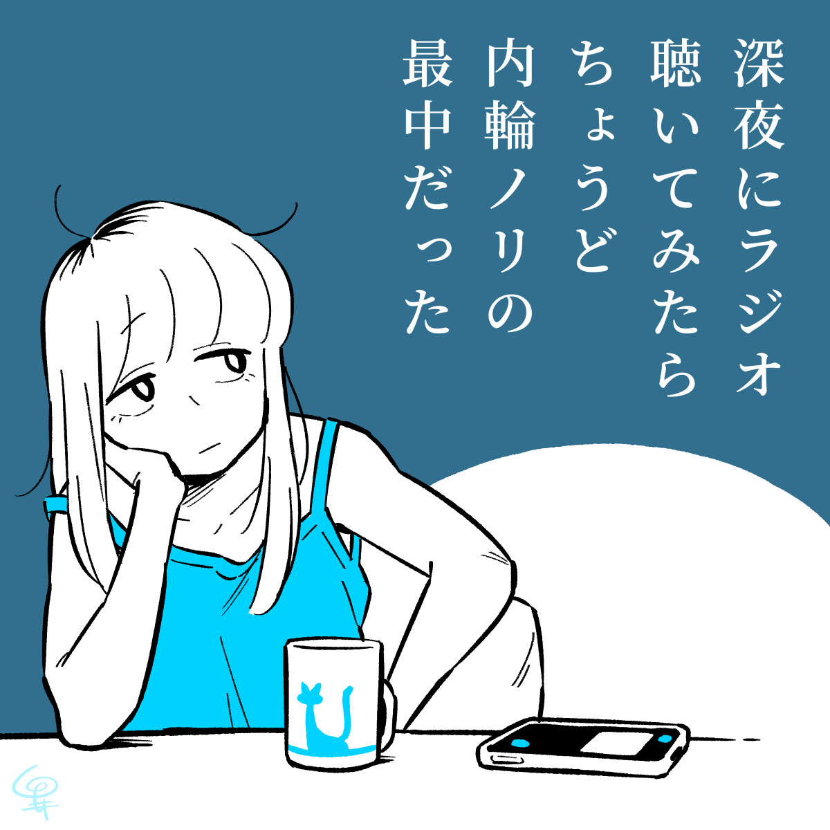 keityo99's tweet photo. マンガ「深夜ラジオ聴いてみた」 https://t.co/cV3CErOUD4