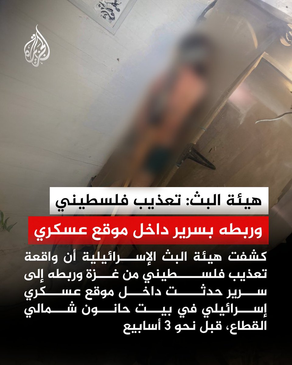 AJArabic's tweet photo. هيئة البث الإسرائيلية تكشف عن تعذيب فلسطيني من قطاع غزة وربطه إلى سرير داخل موقع عسكري إسرائيلي في بيت حانون، حيث كان يتمركز جنود احتياط من اللواء الشمالي ومقاتلون من كتيبة "نيتسح يهودا". وبحسب الهيئة، أظهر التحقيق أن جنودا قدموا إفادات غير صحيحة في البداية، قبل أن يعترف أحدهم بربط المعتقل وآخر بتصوير الواقعة، فيما قال الجيش الإسرائيلي إن الحادثة لا تزال قيد التحقيق
#الجزيرة