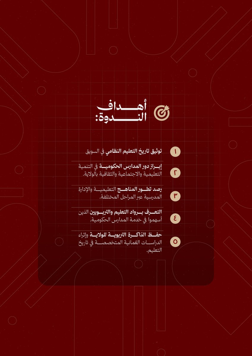 tha_oman's tweet photo. يسرُّ #مركز_ذاكرة_عُمان أن يُعلن عن فتح باب المشاركة في الندوة التاسعة من ندوات ولاية السويق، والتي تأتي هذا العام بعنوان:

«تاريخ التعليم النظامي في السويق»

موعد انعقاد الندوة:
٢٢ جمادى الأولى ١٤٤٨هـ، الموافق ٣ نوفمبر ٢٠٢٦م.

المواعيد المهمة:

* ٣٠ يوليو ٢٠٢٦م: آخر موعد لاستلام ملخصات الأبحاث.
* ١٠ أغسطس ٢٠٢٦م: إشعار الباحثين بنتائج الملخصات.
* ٣٠ سبتمبر ٢٠٢٦م: آخر موعد لاستلام البحوث كاملة.
* ٢٠ أكتوبر ٢٠٢٦م: إرسال ملاحظات المحكّمين والرد على البحوث.
* ٣ نوفمبر ٢٠٢٦م: انعقاد الندوة.

ندعو الباحثين والمهتمين بتاريخ التعليم في ولاية السويق إلى الإسهام بأبحاثهم ودراساتهم؛ للمشاركة في توثيق مسيرة التعليم النظامي، وإبراز محطاته، ورجالاته، ومؤسساته.