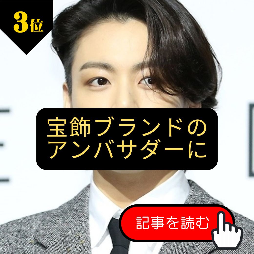 wow_ko's tweet photo. wowKorea 7/7 のランキング
「BTS」Jung Kook、宝飾ブランド「Graff」のアンバサダーに…韓国人初
https://t.co/WNfixt9iZb

#BTS #JungKook #ジョングク #wowKorea #ワウコリア https://t.co/IcPdxdmzUT