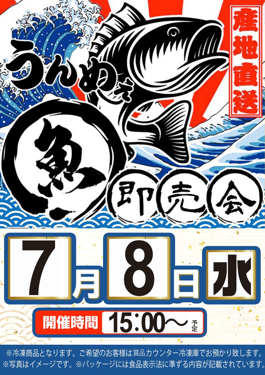 明日7⃣月8⃣日（水）は 新装2日目🔅🔅 更に、大好評🐟魚販売会🐟 15時