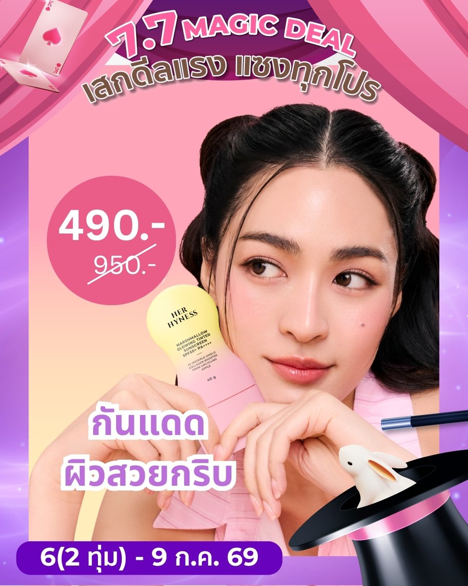 HerHynessBeauty's tweet photo. 💗 HER HYNESS x SHOPEE 7.7 เสกดีลแรงแซงทุกโปร !

✨ 1 แถม 1 รีบช้อปเลย!
📣 โค้ดลดสูงสุด 50% + โค้ดช้อปปี้ลดสูงสุด 30% +โค้ดร้านค้าสูงสุด 777.- + โค้ดส่งฟรีไม่มีขั้นต่ำ + ของแถมมูลค่ารวมสูงสุด 2,267.-

☀️กันแดดมาร์ชเมลโลว์ กันแดด กันฝุ่น (40 g)
☁️ Glowing Tinted Sunscreen กันแดดมาร์ชเมลโลว์ บูสต์ผิวไบร์ท ไม่กลัวฝุ่น
☁️Radiance C Sunscreen กันแดดมาร์ชเมลโลว์ เบลอผิวใส ไม่กลัวฝุ่น
✨ช้อปกันแดดมาร์ชเมลโลว์ จากราคาปกติ 950.- เหลือเพียง 490.-

ช้อปเลย! >> https://t.co/z3SexMkNQd
ดีลพิเศษเมื่อช้อป Her Hyness Official Store ที่ Shopee
เฉพาะวันที่ 6(2ทุ่ม)-9 ก.ค. 69 เท่านั้น
*ยอดชำระสุทธิหลังหักส่วนลดและ Coins ทุกกรณี
*ของแถมมีจำนวนจำกัด และจะไม่ขึ้นโชว์ในตะกร้าสินค้า
*เงื่อนไขเป็นไปตามที่บริษัทฯ กำหนด

#HerHynessCleanBeautySkinCare #HERHYNESS
#CleanBeauty #HerHynessNo1CleanBeauty
#FreeYourSkin #ShopeeTH #ShopeeBeautyClub #ShopeeTH #Shopee77 #HerHynessกันแดดของหลิง #HerHynessมาส์กเดียวที่ปอนด์เลือก
