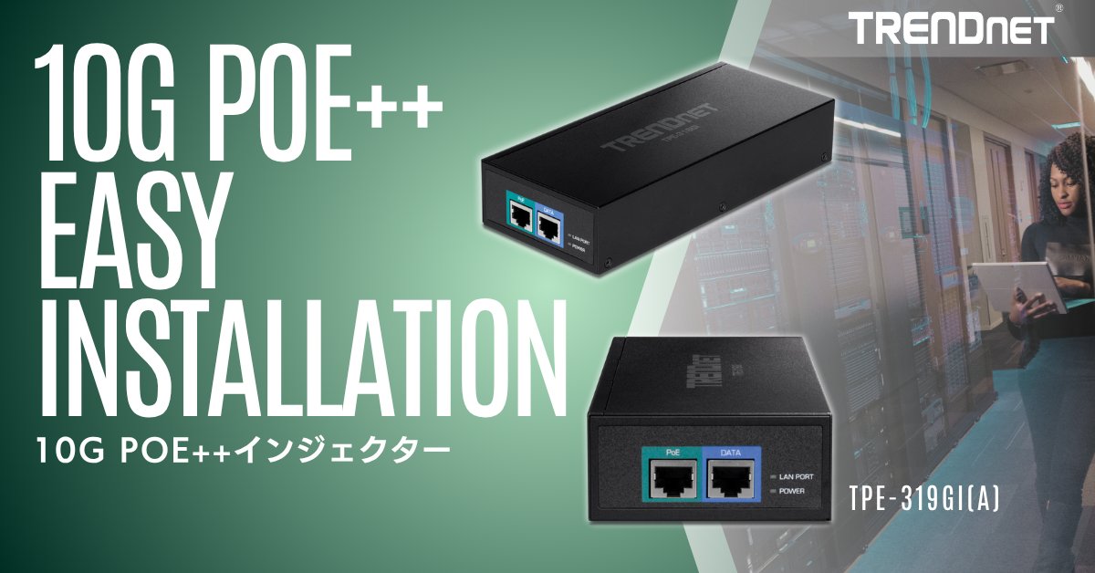TRENDnet_JP's tweet photo. 【非PoEスイッチに接続しPoE/PoE+/PoE++を供給】10ギガ PoE++インジェクターTRENDnet TPE-319GI(A)｜最大100m先へ10G＋高出力PoEを同時伝送｜無線アクセスポイント・IPカメラ・VoIP・IPTV・アクセス制御に最適

https://t.co/ZLpyVs0RPZ

#PoE給電 #高速ネットワーク #TRENDnet https://t.co/2gcwaHLCSq