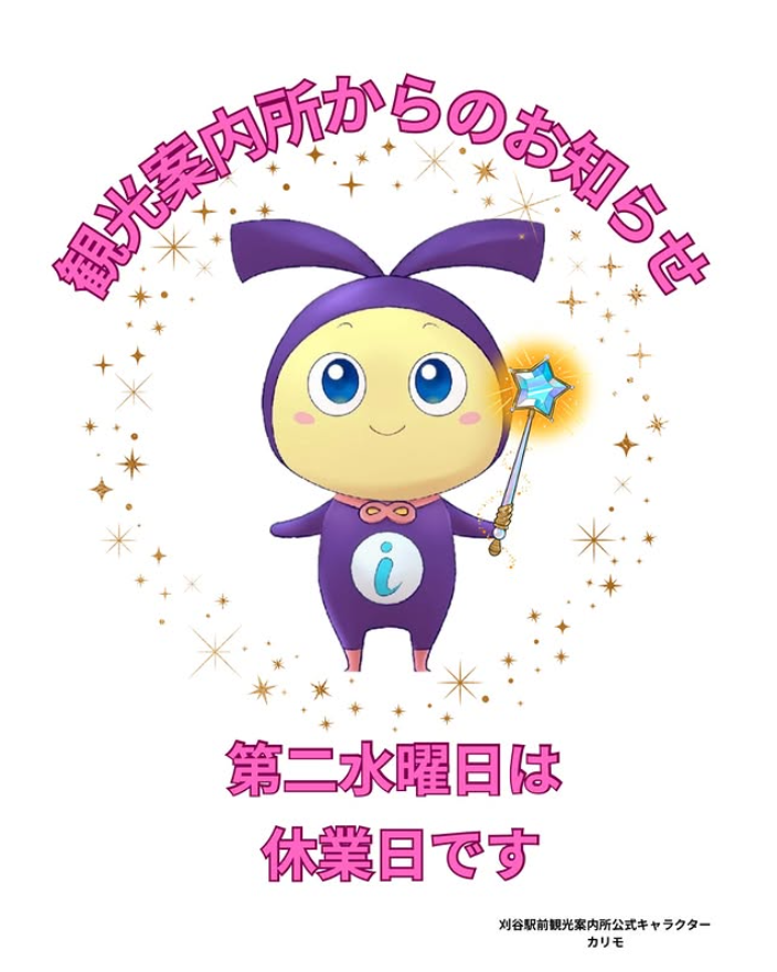 kariyainfobox's tweet photo. こんにちは
刈谷駅前観光案内所です✨

明日７／８（水）は第二水曜日となります。
刈谷市産業振興センター休館日に伴い
刈谷駅前観光案内所も休業でございます。
レンタサイクルのご利用、マンホールカードの配布などは
翌日７／９（木）以降にご来所ください。
よろしくお願い申し上げます。 https://t.co/J2NdI0LhLn