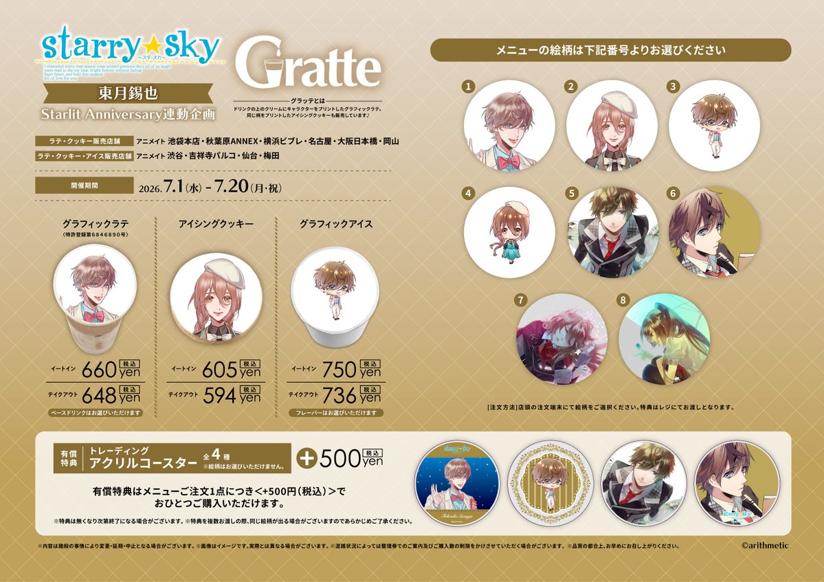 グラッテ 担当より】 『Starry☆Sky #東月錫也Starlit Anniversary連動