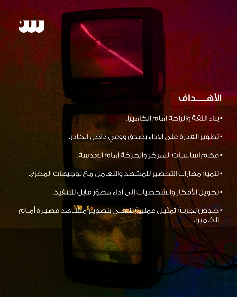 scene_sa's tweet photo. ورشة: التمثيل أمام الكاميرا 🎬

مع المدرب عبدالله عاشور 👨‍🏫

🗓️ 22 - 28 يوليو 2026 | ⏰7:30 - 10:00 مساءً

الفئة العمرية: من 12 إلى 18 سنة ✨

⬇️
سجل الآن! https://t.co/XytoqBTtUo https://t.co/Yjldw5qdXd