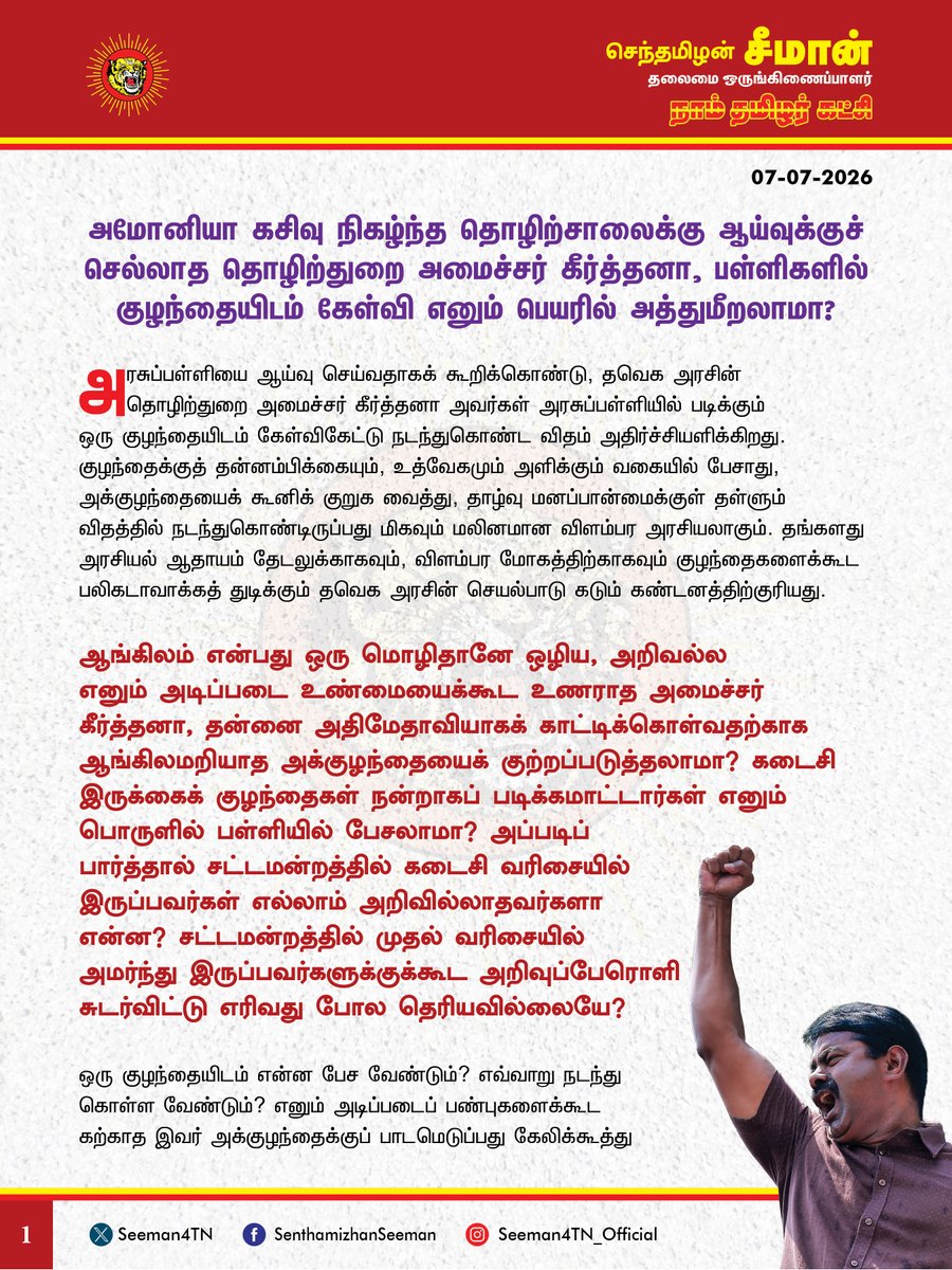 Seeman4TN's tweet photo. அமோனியா கசிவு நிகழ்ந்த தொழிற்சாலைக்கு ஆய்வுக்குச் செல்லாத தொழிற்துறை அமைச்சர் கீர்த்தனா, பள்ளிகளில் குழந்தையிடம் கேள்வி எனும் பெயரில் அத்துமீறலாமா?

@CMOTamilnadu @TVKVijayHQ @Keerthana4VNR 

அரசுப்பள்ளியை ஆய்வு செய்வதாகக் கூறிக்கொண்டு, தவெக அரசின் தொழிற்துறை அமைச்சர் கீர்த்தனா அவர்கள் அரசுப்பள்ளியில் படிக்கும் ஒரு குழந்தையிடம் கேள்விகேட்டு நடந்துகொண்ட விதம் அதிர்ச்சியளிக்கிறது. குழந்தைக்குத் தன்னம்பிக்கையும், உத்வேகமும் அளிக்கும் வகையில் பேசாது, அக்குழந்தையைக் கூனிக் குறுக வைத்து, தாழ்வு மனப்பான்மைக்குள் தள்ளும் விதத்தில் நடந்துகொண்டிருப்பது மிகவும் மலினமான விளம்பர அரசியலாகும். தங்களது அரசியல் ஆதாயம் தேடலுக்காகவும், விளம்பர மோகத்திற்காகவும் குழந்தைகளைக்கூட பலிகடாவாக்கத் துடிக்கும் தவெக அரசின் செயல்பாடு கடும் கண்டனத்திற்குரியது.

ஆங்கிலம் என்பது ஒரு மொழிதானே ஒழிய, அறிவல்ல எனும் அடிப்படை உண்மையைக்கூட உணராத அமைச்சர் கீர்த்தனா, தன்னை அதிமேதாவியாகக் காட்டிக்கொள்வதற்காக ஆங்கிலமறியாத அக்குழந்தையைக் குற்றப்படுத்தலாமா? கடைசி இருக்கைக் குழந்தைகள் நன்றாகப் படிக்க மாட்டார்கள் எனும் பொருளில் பள்ளியில் பேசலாமா? அப்படிப் பார்த்தால் சட்டமன்றத்தில் கடைசி வரிசையில் இருப்பவர்கள் எல்லாம் அறிவில்லாதவர்களா என்ன? சட்டமன்றத்தில் முதல் வரிசையில் அமர்ந்து இருப்பவர்களுக்குக்கூட அறிவுப்பேரொளி சுடர்விட்டு எரிவது போல தெரியவில்லையே? ஒரு குழந்தையிடம் என்ன பேச வேண்டும்? எவ்வாறு நடந்துகொள்ள வேண்டும்? எனும் அடிப்படைப் பண்புகளைக்கூட கற்காத இவர் அக்குழந்தைக்குப் பாடமெடுப்பது கேலிக்கூத்து இல்லையா? வெள்ளை அறிக்கை வெளியிடும்போது அமைச்சர் மரிய வில்சன் தமிழைப் படிக்கவே தடுமாறி நின்றதை நாடே பார்த்ததே, தாய்மொழி தமிழை உச்சரிக்க முடியாது ஒரு அமைச்சரே திணறி நின்றது அவமானமில்லையா? இந்த இலட்சணத்தில் அமைச்சர்களையும், சட்டமன்ற உறுப்பினர்களையும் வைத்துக் கொண்டு, ஒரு அரசுப்பள்ளிக் குழந்தையைக் கைகட்டி நிற்கச் செய்து, கேள்வி எனும் பெயரில் அத்துமீறுவது அக்குழந்தையின் மீதான உளவியல் வன்முறை!

திருவள்ளூர் மாவட்டம், பெரியபாளையம் அருகே அமோனியா கசிவால் இதுவரை 18 பேர் இறந்துபோயிருக்கிறார்கள். தனக்குத் தொடர்பே இல்லாத துறையில் ஆய்வு எனும் பெயரில் அத்துமீறும் தொழிற்துறை அமைச்சரான கீர்த்தனா, அமோனியா கசிவால் உழைக்கும் மக்கள் இறந்துபோன அந்தத் தொழிற்சாலையைப் பார்வையிட ஏன் செல்லவில்லை? வடசென்னைப் பகுதிகளில் இருக்கும் தொழிற்சாலைகள் பல சூழியல் பாதிப்பை ஏற்படுத்தும் நிலையில், அத்தொழிற்சாலைகளில் விதிகள் சரியாகக் கடைபிடிக்கப்படுகிறதா என என்றைக்காவது ஆய்வுக்குச் செய்யச் சென்றிருக்கிறாரா? அமோனியா கசிவு நிகழ்ந்த தொழிற்சாலைக்கு ஆய்வுக்குச் செல்லாத தொழிற்துறை அமைச்சர் கீர்த்தனா, பள்ளிகளில் குழந்தையிடம் கேள்வி எனும் பெயரில் அத்துமீறலாமா? எல்லாம் விளம்பரமோகம் படுத்தும் பாடு! வெட்கக்கேடு!

ஆகவே, தவெக அரசின் அமைச்சர்களும், சட்டமன்ற உறுப்பினர்களும் அரசுப்பள்ளிகளில் அத்துமீறுவதையும், அரசியலைப் புகுத்துவதுமான மோசமானப் போக்கைக் கைவிட்டு, ஆக்கப்பூர்வமான மக்கள் பணிகளில் இனியாவது கவனம் செலுத்த வேண்டுமென அறிவுறுத்துகிறேன்.

- செந்தமிழன் சீமான்
தலைமை ஒருங்கிணைப்பாளர்
நாம் தமிழர் கட்சி