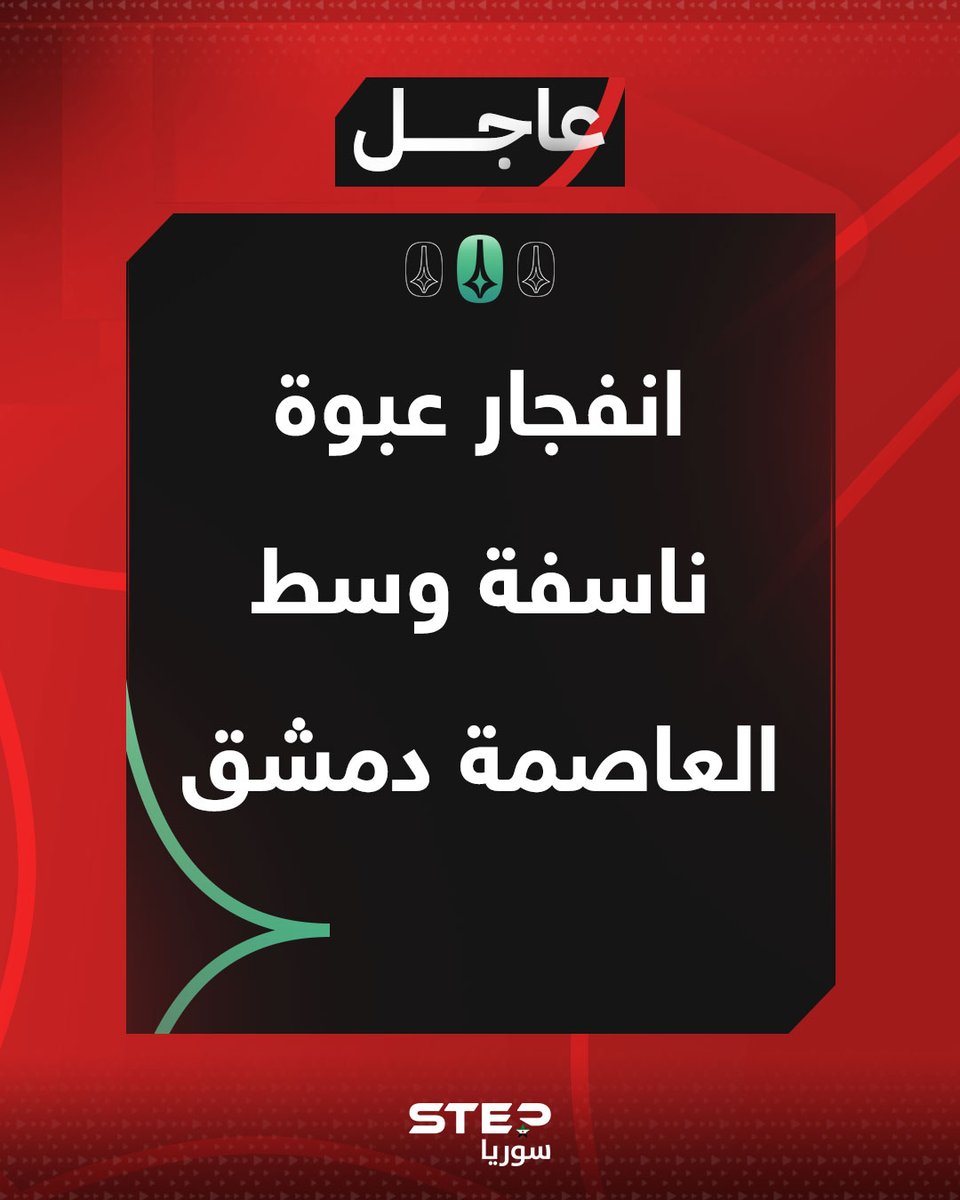 Step_Agency's tweet photo. انفجار عبوة ناسفة وسط العاصمة دمشق https://t.co/xE4uwuKDgB