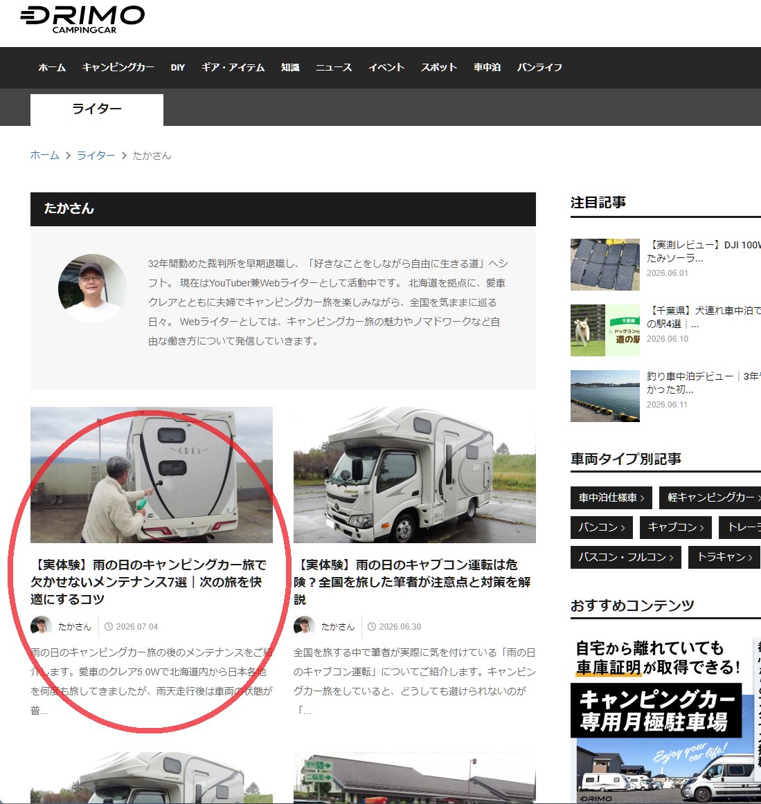 takalog_takasan's tweet photo. キャンピングカー・車中泊情報Webマガジン #DRIMO に私の最新記事『【実体験】雨の日のキャンピングカー旅で欠かせないメンテナンス7選 次の旅を快適にするコツ』が公開🎉
https://t.co/XlQcBJTLO1
視界確保や湿気対策などコツを紹介しています
スマホアプリ #スマートニュース でも見れるみたいです https://t.co/w4FtyJA1Jn