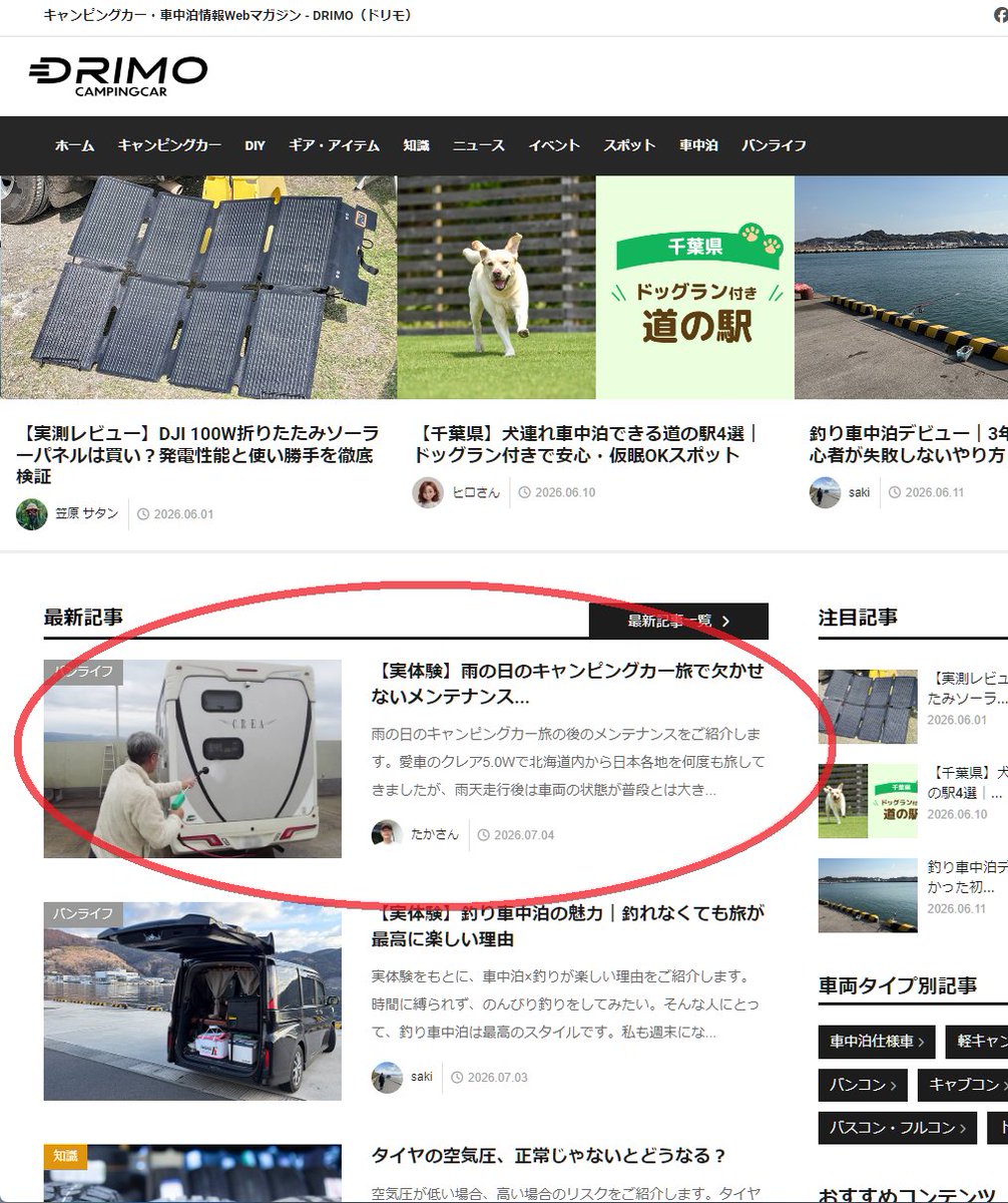 takalog_takasan's tweet photo. キャンピングカー・車中泊情報Webマガジン #DRIMO に私の最新記事『【実体験】雨の日のキャンピングカー旅で欠かせないメンテナンス7選 次の旅を快適にするコツ』が公開🎉
https://t.co/XlQcBJTLO1
視界確保や湿気対策などコツを紹介しています
スマホアプリ #スマートニュース でも見れるみたいです https://t.co/w4FtyJA1Jn