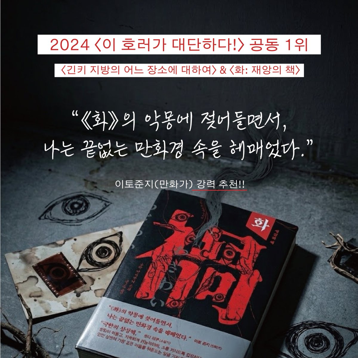 sigongfore's tweet photo. 2024 〈이 호러가 대단하다!〉 공동 1위, 〈긴키 지방의 어느 장소에 대하여〉 &amp; 〈화: 재앙의 책〉