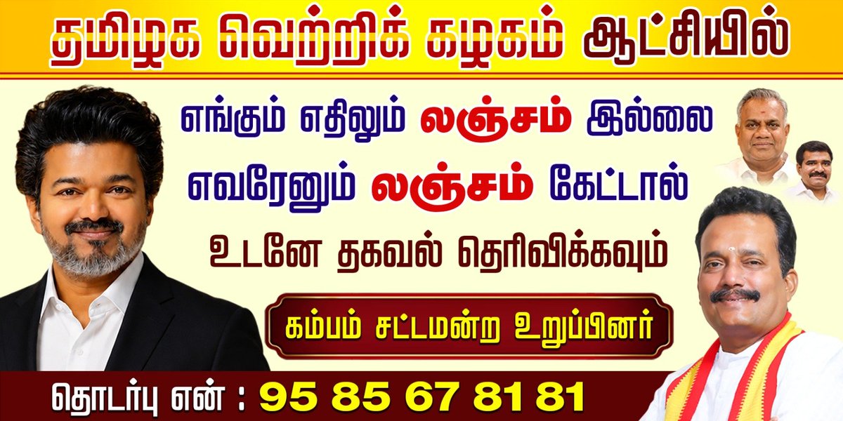thalapathyd1a6's tweet photo. தமிழக வெற்றிக் கழக ஆட்சியில் 

கம்பம் சட்டமன்ற தொகுதியில் 

எங்கும் எதிலும் 
லஞ்சம் இல்லை 

எவரேனும் லஞ்சம் கேட்டால் 

உடனே புகார் அளிக்க 
தொடர்புகொள்ளவும் 
9585678181

#தமிழகவெற்றிக்கழகம் 💪
#கம்பம்சட்டமன்றதொகுதி 💪 https://t.co/wq8dkKi275