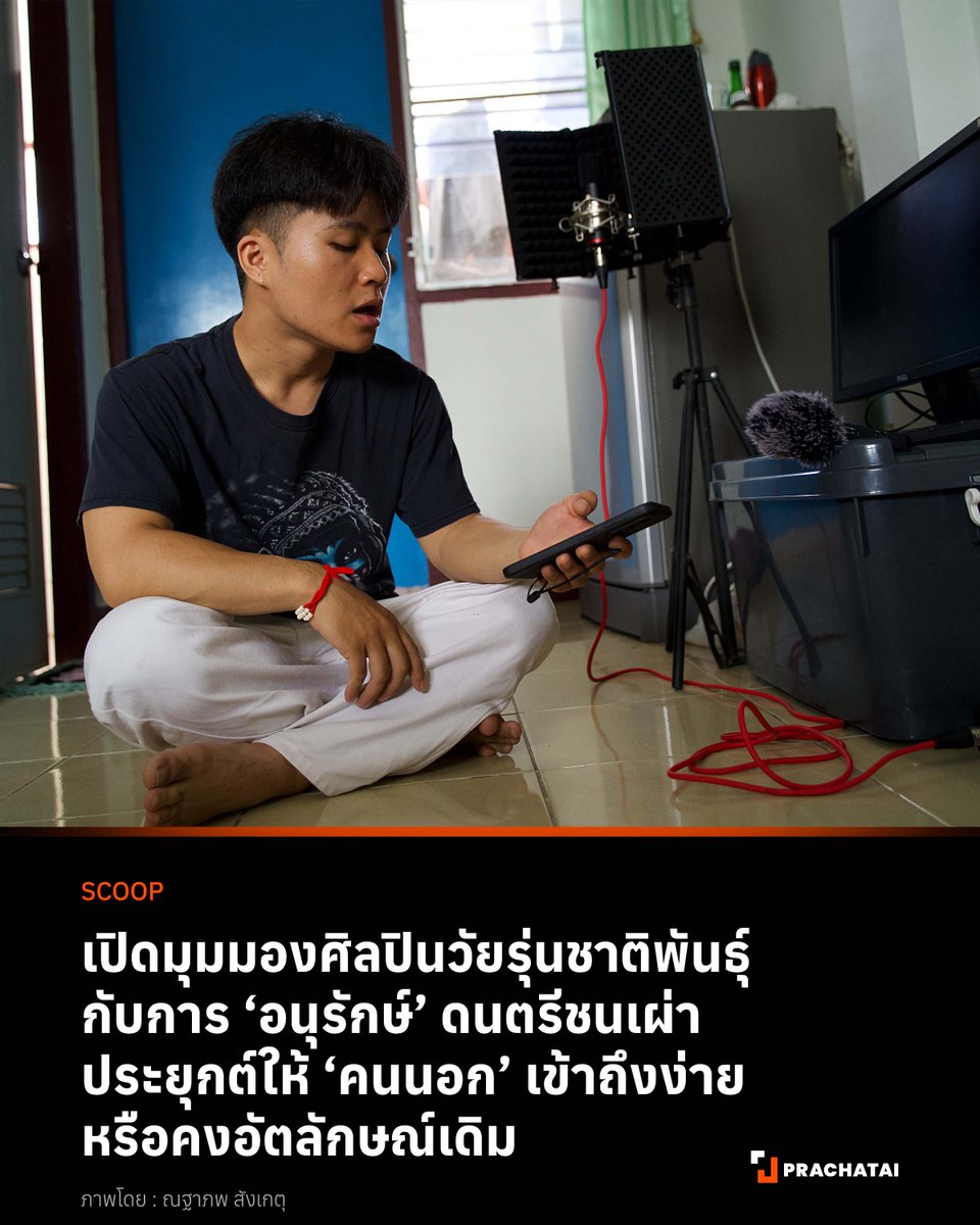 prachatai's tweet photo. ใช่ฉันอยู่กับป่า ฉันทำมาหากิน

ใช่ฉันเป็นคนป่า เป็นคนดอย ป่าคือชีวิน

ใช่ฉันมีหัวใจ แต่คนบางกลุ่ม มองฉันแค่เศษดิน

ฉันจึงลุกขึ้นสู้ ให้คนเขาได้รู้ แต่ดูเหมือนคนเขาไม่ได้ยิน
.
เพลงรอคอยบิลลี่ ถูกแต่งและร้องโดยวายุ (เจษฎา กล่อมลีลา) หรือชื่อในนามศิลปินของเขาคือ ‘De Ja Vu’ ในวัย 27 ปี  วายุเป็นหนึ่งในศิลปินชาติพันธุ์รุ่นใหม่ ที่เติบโตมาในชุมชนปกาเกอะญอ อ.อมก๋อย จ.เชียงใหม่ เขาได้อิทธิพลจากนักดนตรีกะเหรี่ยงอย่างพะตี ตือโพ และคือพอ มาตั้งแต่เด็ก ก่อนที่อิทธิพลแนวเพลงฮิปฮอปจากวงไทเทเนี่ยม (Thaitanium) และอิลสลิก (Illslick) จะเข้ามามีบทบาทในช่วงวัยรุ่น วายุมักผสมผสานดนตรีฮิปฮอปเข้ากับภาษากะเหรี่ยง
.
เช่นเดียวกับซ่า (จ่ามซ่า จองคำ) หรือชื่อศิลปินคือ 3Kao ศิลปินชาวไทใหญ่ในวัย 28 ปี เขาเติบโตมาในชุมชนที่มีความหลากหลายทางชาติพันธุ์ทั้งไทใหญ่ ปกาเกอะญอ ลาหู่ ลีซู ในพื้นที่ อ.เวียงแหง จ.เชียงใหม่ จ่ามซ่าได้รับอิทธิพลทางดนตรีจากศิลปินไทใหญ่ อย่างจายมู ผสมรวมกับการเปิดรับกระแสเพลงฮิปฮอปในช่วงวัยรุ่นจากวงอย่าง SouthSide Phuket และอิลสลิก
.
เรื่องราวของทั้งสองคน แตกต่างจากตั้ม (สุรินทร์ จูเปาะ) ศิลปินชาวอาข่าในวัย 19 ปี ที่ต้องการคงอัตลักษณ์ดั้งเดิมของดนตรีชนเผ่าพื้นเมืองไว้ ในขณะที่ศิลปินรุ่นใหม่หลายคนเลือกที่จะประยุกต์ ตั้มเลือกที่จะไม่ปรับเปลี่ยน ความตั้งใจของตั้มคือการโตขึ้นไปเป็นปราชญ์ทางด้านดนตรีพื้นบ้าน ด้วยเหตุผลว่าไม่อยากให้วัฒนธรรม และประเพณีสูญหาย เขาจึงอนุรักษ์มันผ่านเสียงเพลงแบบดั้งเดิม
.
เมื่อดนตรีชนเผ่าพื้นเมืองกำลังอยู่บนทางแยกแห่งการเปลี่ยนแปลง บางคนเลือกอยู่ในกรอบ ในขณะที่หลายคนเลือกทะลุกรอบ เราควรมองคุณค่าและความหมายของดนตรีชนเผ่าพื้นเมืองอย่างไร
.
อ่านต่อบนเว็บไซต์ ลิงก์ในรีพลาย