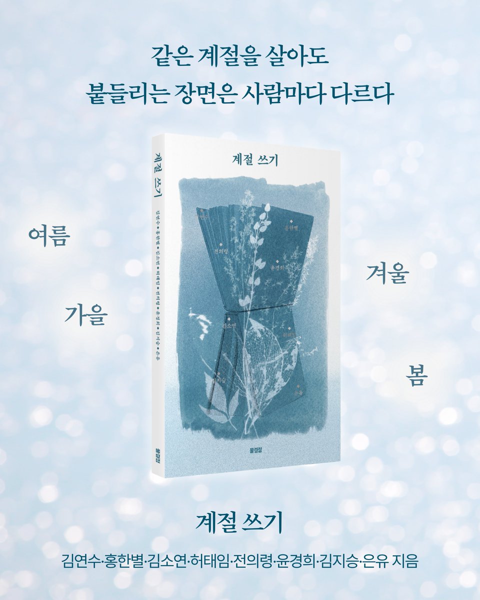 tilde__dot's tweet photo. 같은 계절을 살아도 붙들리는 장면은 사람마다 다르다.

❝이 여름이 아름다워서, 저녁에 부는 바람이 시원해서, 우리가 함께 있어서. 매일 해가 지고 완전한 밤이 찾아올 때까지 해 질 무렵의 이 아름다움은 반복됩니다. 여름 안에 있으면서도 여름이 벌써부터 그리워지지요.❞
_23쪽

계절을 쓰는 일은 결국 우리가 사는 세계의 안부를 묻는 일이 된다. 그리고 그 물음을 따라 계절을 두 바퀴 도는 사이, 우리가 흘려보낸 줄 알았던 시간들이 조용히 곁으로 돌아온다.

우리 시대 빼어난 산문가들의 계절 산문
계절마다 깃든 기억과 풍경… 그리고 변화에 대한 쓰기

🌿 『계절 쓰기』
🌿 김연수·홍한별·김소연·허태임·전의령·윤경희·김지승·은유 

교보문고: https://t.co/QsYNqyHkto
예스24: https://t.co/b8PwvWere3
알라딘: https://t.co/SRrMDV5k9F