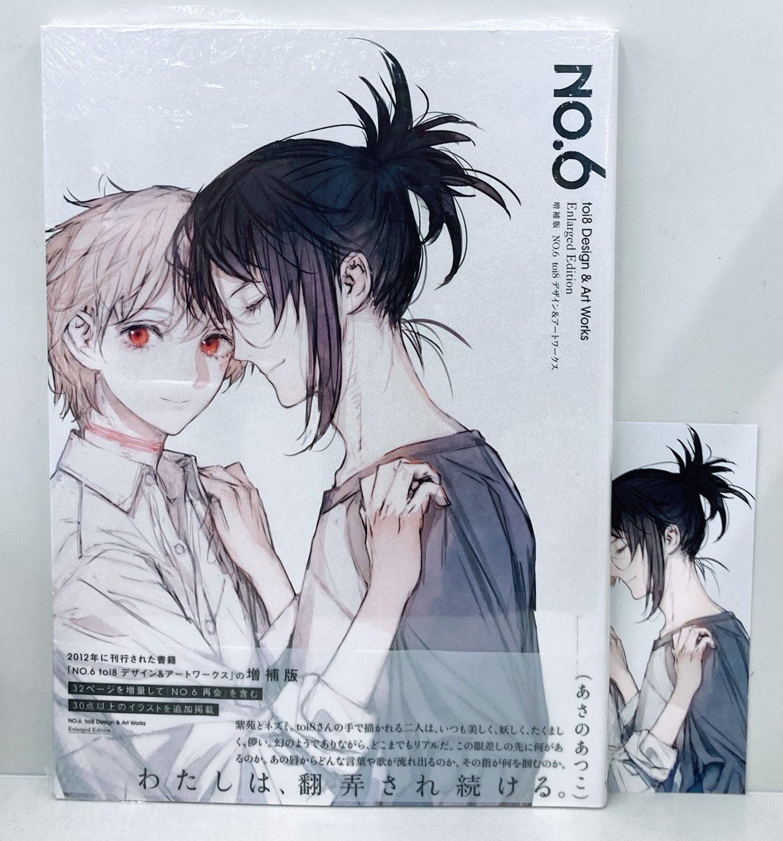 本 NO.6 toi8デザイン＆アートワークス 初版 非売品カード、帯付き