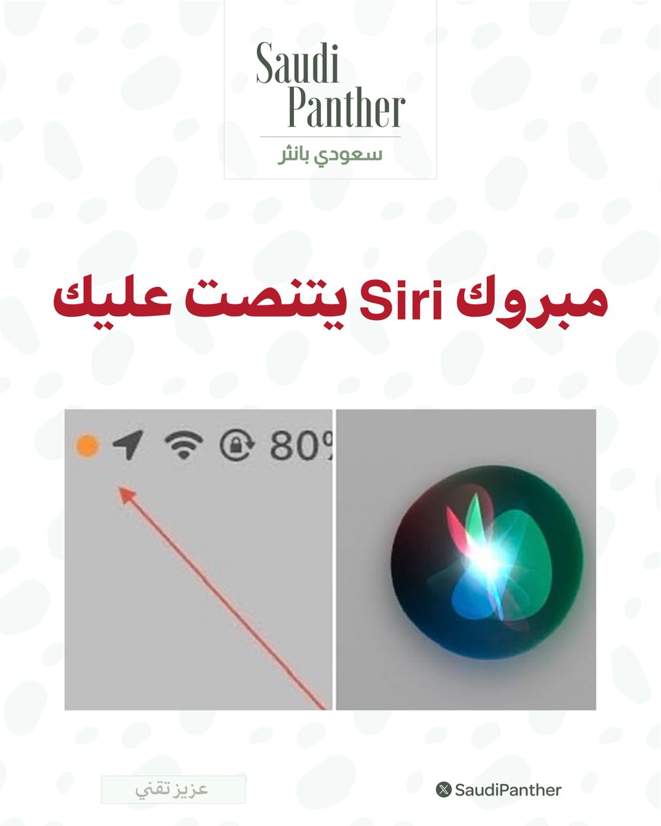 saudipanther's tweet photo. إذا هذي العلامة البرتقالية شغالة عندك بشكل مستمر 

 فمبروك Siri يتنصت عليك https://t.co/NgIhWSXKJk
