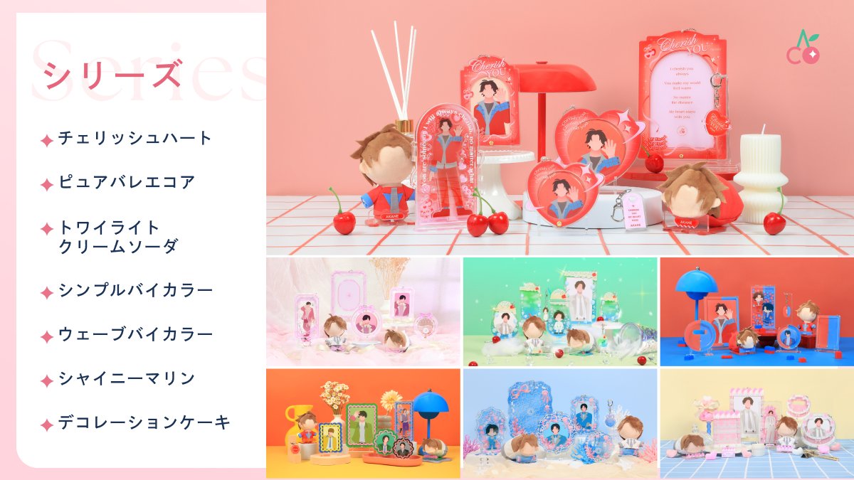 _cherishpalette's tweet photo. 同じ推しでも、選ぶシリーズが変わると印象も変わる💭

かわいいも、爽やかも、シンプルも。
あなたの「好き」に合わせて選べる7つのシリーズをご用意しました🍒

お気に入りの世界観を見つけて、推し活コーディネートを楽しんでください🎨 https://t.co/nmFL5NWE4v