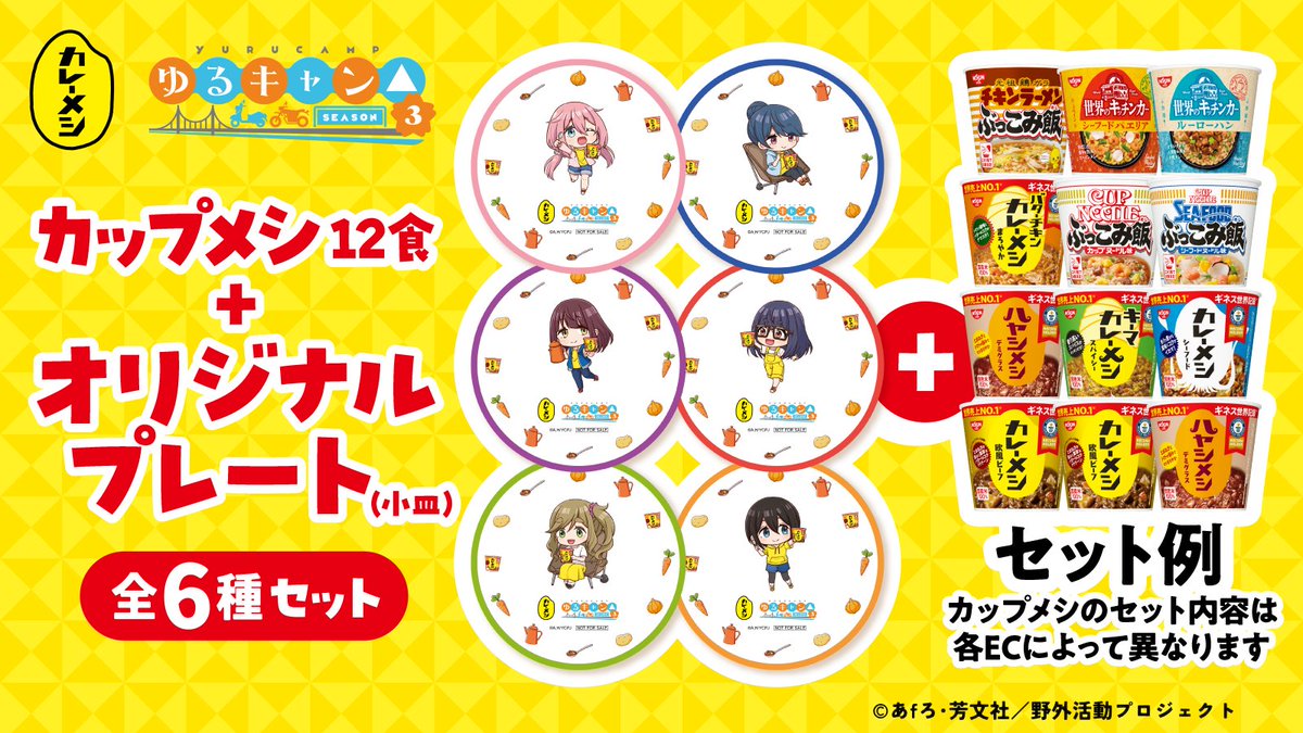 currymeshikun's tweet photo. ＼カレーメシ×ゆるキャン△ コラボ／
今なら日清のカップメシ12個と
オリジナルデザインの小皿6種類が一緒になった
ECサイト限定セットを発売中だ！

購入ページはコメント欄をチェック！ https://t.co/hKYkaRfdt9