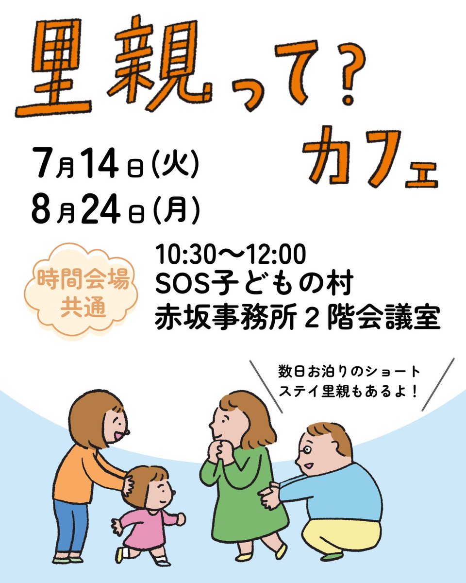 soscvj's tweet photo. 【参加者募集中】里親って？カフェ（次回は 7月14日(木) 中央区赤坂で開催！）

”ふくおかの子どもをみんなで育てよう！”
私たちSOS子どもの村では「みんなで里親プロジェクト」として地域の子どもと家族の支援に取り組んでいます。

・里親って…？どんなことをするの？
・小さいときから大きくなるまで育てるのは大変そう…
・仕事しながらでも里親できるの？
など素朴な疑問にお答えする「里親って？カフェ」を開催します。

参加者のほとんどが初参加の方ばかりです。
１日から数日だけ預かるショートステイ里親もご紹介しています。
少人数でリラックスした雰囲気のお話会です。
お気軽にご参加ください♪

📅 開催日時
①2026年7月14日（火）
10：30 ～ 12：00
①2026年8月24日（火）
10：30 ～ 12：00

📍開催場所
SOS子どもの村JAPAN 赤坂事務所 2階会議室
福岡市中央区赤坂1-3-14 ブランシェ赤坂2F
参加費は無料です（定員10名）

■お申込みはこちらから
https://t.co/bw6a3u4cUo

#里親って？
#養育里親
#ショートステイ里親
#子どもショートステイ