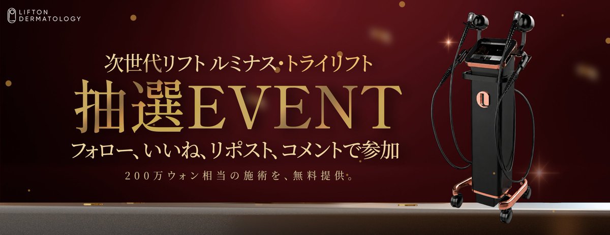 Lift_on_skin's tweet photo. 次世代リフト
ルミナス・トライリフトを
3名様に無料で差し上げます🎁

リフトアップだけではなく、
たるみの原因を治療。

筋肉＆高周波リフト
ルミナス・トライリフト。

提供施術：ルミナス・トライリフト
参加期間：26/07/07～08/0６
参加方法：下記画像参考
結果発表：抽選後Xにて発表＆DM

トライリフトで叶える、オールインワンケア🏆

皆さまのご参加を心よりお待ちしております。

その他お得な情報💌：https://t.co/FDDNi4A1pl

 #渡韓 #韓国皮膚科おすすめ #韓国旅行 #江南 #リフトアップ #ウルセラ #糸リフト #リジュラン #ヒアルロン酸フィラー #韓国皮膚科 #整形 #乾燥肌 #敏感肌 #ニキビ #オンダリフト #韓国コスメ #オリーブヤング #アンチエイジング #ジュベルック #スキンブースター #レディエッセ #韓国美容 #チタニウム #プロパウンド #サーマジ #たるみ #脂肪吸引 ＃トライリフト #ルミナス