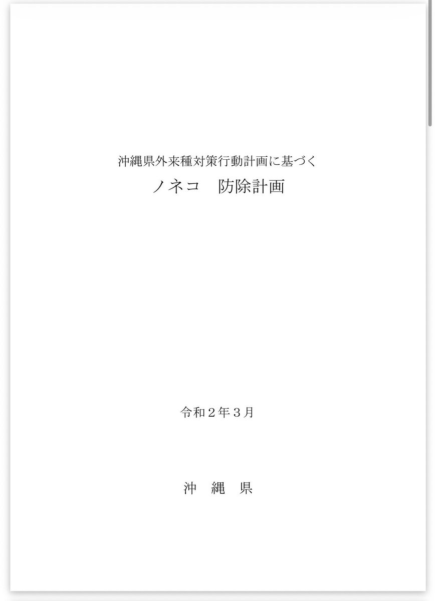 dignityofanimal's tweet photo. 奄美大島、小笠原、沖縄の　#ノネコ防除計画。
これまで防除と言いつつ、殺処分した猫の数は合計どのくらい？

南大東島では、#ノラネコ　を排除する目的で多数の猫を捕獲。4年間で211頭の猫を殺処分したそうです。
#駆除 と言えるのでは？

《証言》
「私は沖縄県南大東村の野良猫の大量殺戮問題を対応した経験がある。
南大東村では令和元年から令和4年までの間に211頭の野良猫を殺処分した。」