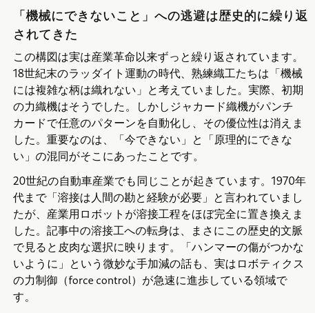 0x71ff's tweet photo. これはなんか歴史上繰り返されてたやつな気がするな、と思ったのでclaudeに聞いてみたところ、「いま「機械にできないこと」への逃避」は産業革命以降、少なくとも2度大きな事例がある。
AIがプログラミングをできるようになるまではたった2年だった、ということも見過ごされている。 https://t.co/iqeCCvfxsP