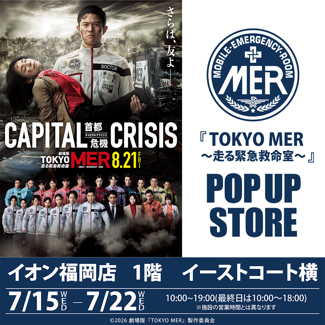 AEON_KYUSHU's tweet photo. ＼TOKYO MERファン必見！／ 
8/21(金)公開の劇場版『CAPITAL CRISIS』を記念したPOP UP STOREがイオン福岡に登場🚑✨

貴重な劇中衣装や台本の展示、
記念グッズの販売など見どころ満載！！
📅7/15(水)～7/22(水)
⏰10:00～19:00 ※最終日は18:00まで
📍イオン福岡店 1階 イーストコート横

入場無料となっておりますので、
ファンの皆さまぜひお気軽にお立ち寄りください！ 
#tokyomer #キャピタルクライシス #イオン福岡