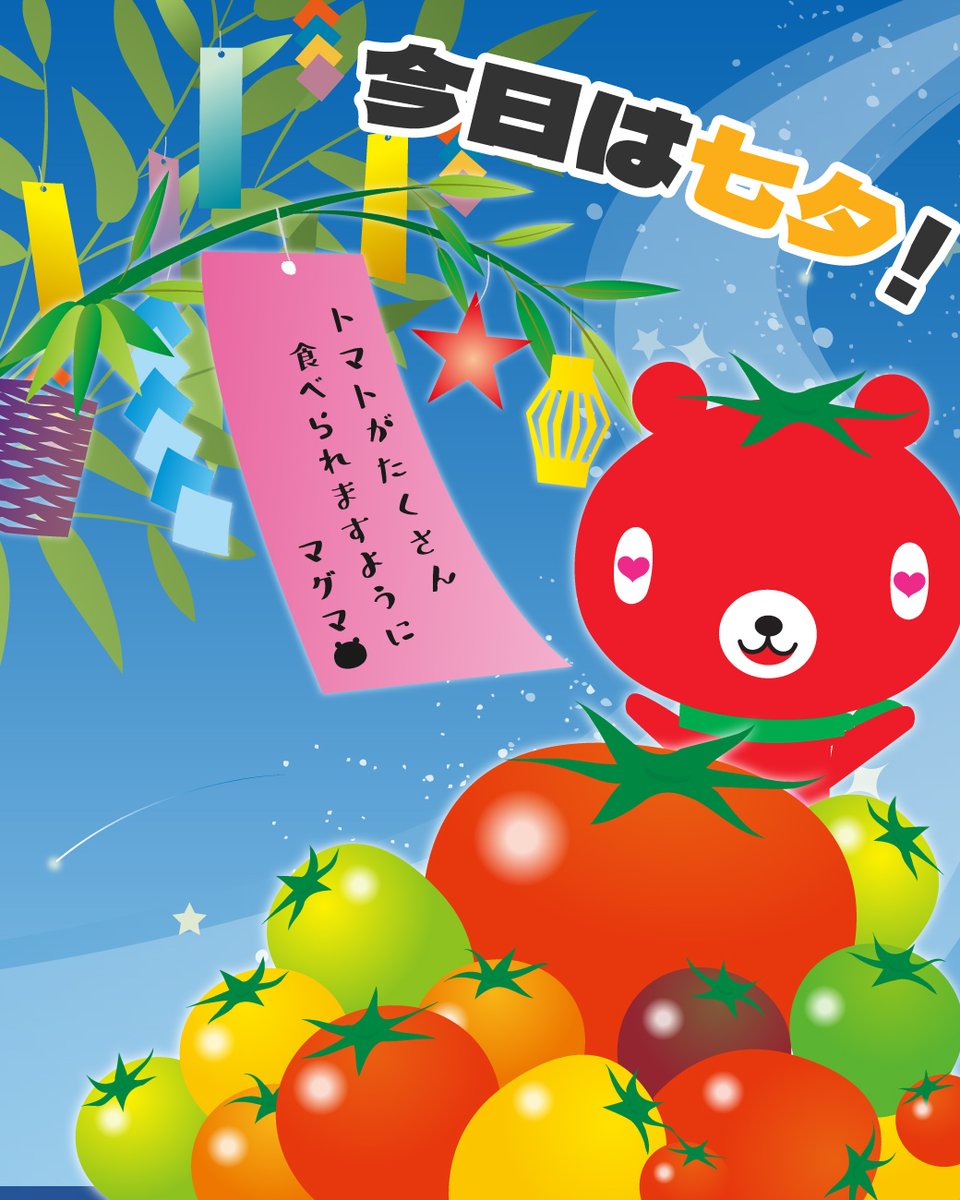 今日は #七夕 🎋✨ ／ 7月7日は七夕の日🌟 マグマも短冊に願い事を書い