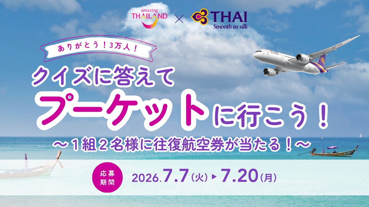 ThaiairI's tweet photo. プーケット往復航空券が当たる✈️🇹🇭🌴
タイ国際航空Instagramのフォロワー3万人達成を記念して、タイ国政府観光庁（@AmazingThaiJP）の協力のもと、キャンペーン開催中！

クイズに答えて応募するだけ✨
応募期間：2026年7月7日(火)〜7月20日(月)

📍詳細はこちら
https://t.co/sAbTPaUPHG https://t.co/YkM4aUVVL8
