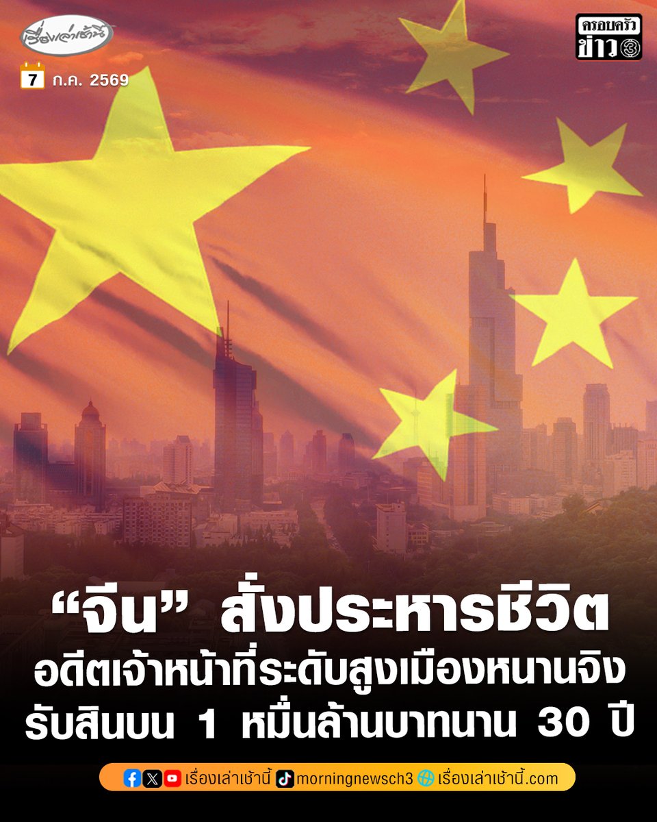 MorningNewsTV3's tweet photo. ศาลจีนสั่งประหารชีวิตอดีตเจ้าหน้าที่ระดับสูงเมืองหนานจิง ฐานรับสินบนมูลค่ามหาศาลกว่า 2,200 ล้านหยวน หรือ ราว 1 หมื่นล้านบาท นาน 30 ปี ถือเป็นหนึ่งในคดีคอร์รัปชันที่มีมูลค่าสูงที่สุดในประวัติศาสตร์ยุคใหม่ของจีน

อ่านข่าว : https://t.co/Sy5RXwtBUO

#เรื่องเล่าเช้านี้ #ครอบครัวข่าว3 #ข่าวต่างประเทศ