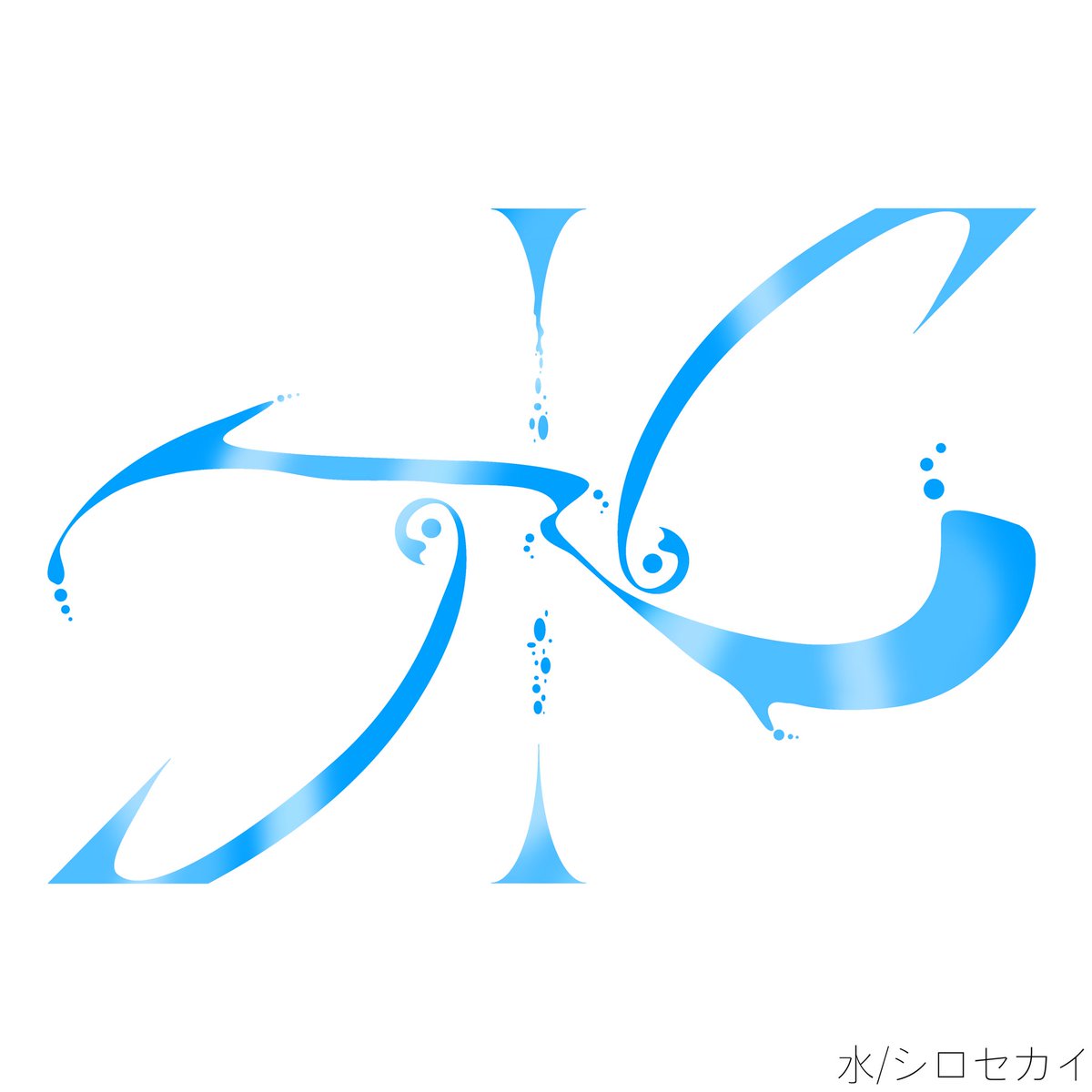 shiroseka1's tweet photo. 水 https://t.co/Gm2cYkWJT6
