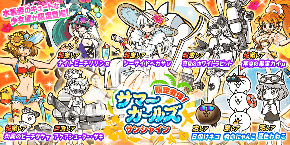 サマーガールズ サンシャイン」ガチャ開催🍹】 (。-`ω-)ｷｭｰﾄﾀﾞｾﾞ