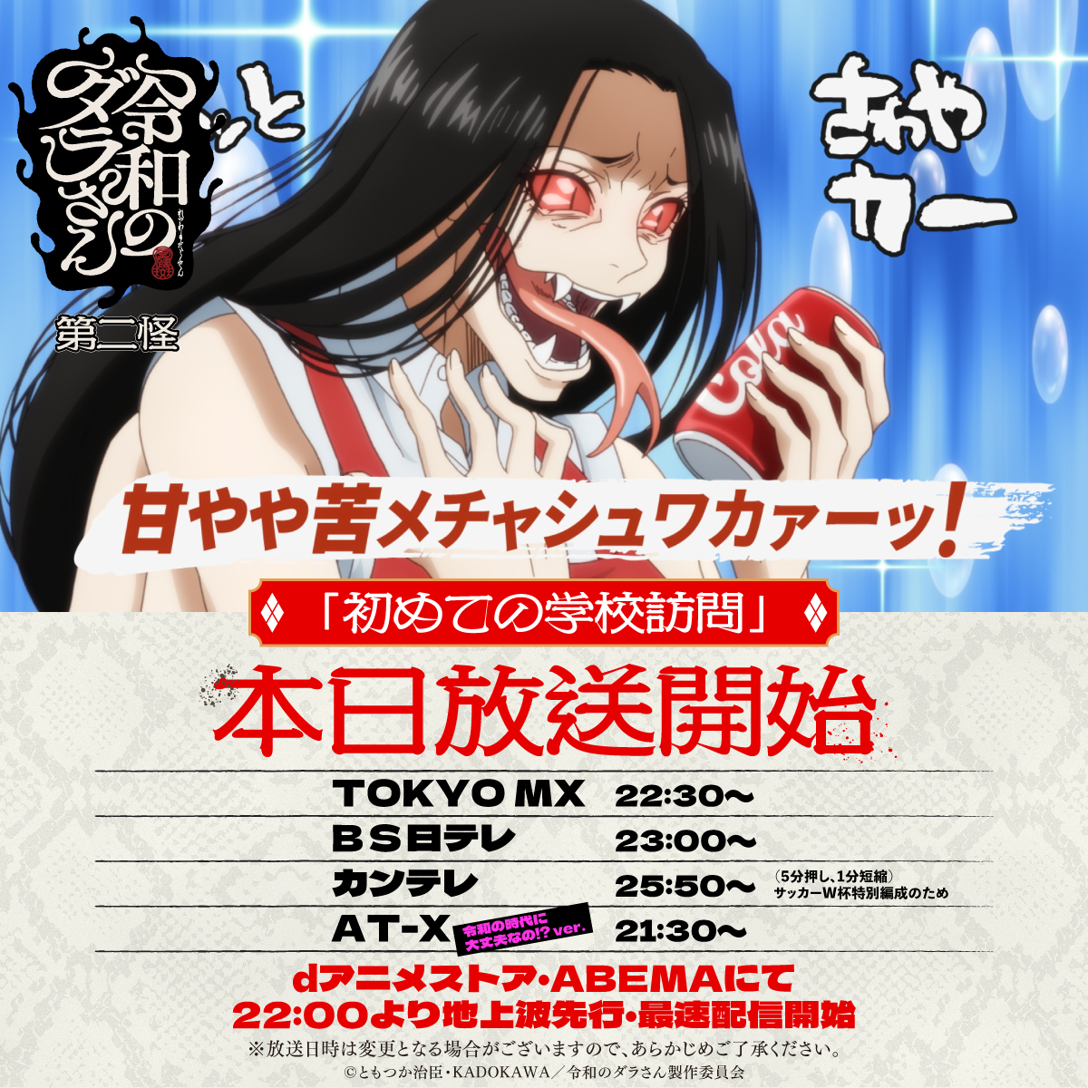darasan_anime's tweet photo. TVアニメ『#令和のダラさん』
　   🐍第二怪本日放送🐍

第二怪「初めての学校訪問」
TOKYO MX：22:30〜
B S日テレ：23:00〜
カンテレ：25:50〜
▶️https://t.co/wQD97FdOBe

dアニメストア・ABEMAにて
22:00より地上波先行・最速配信開始⛩️ https://t.co/vnyYdBYmRM