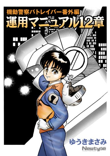 zoknd's tweet photo. 165円（+50%ポイント還元）プライムデー

月刊ニュータイプの特別付録として描き下ろされたアニメ版準拠の短編マンガ。最近パトレイバー熱上がってる方に届けば

機動警察パトレイバー番外編　運用マニュアル12章 (カドカワデジタルコミックス)
ゆうき まさみ (著) 
https://t.co/0dYPEsTs2v https://t.co/FIkeNC7xGP