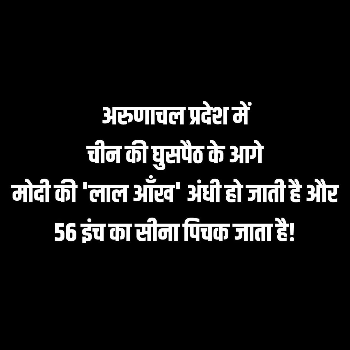 Prksh_Ambedkar's tweet photo. "हम अपनी ज़मीन दिन-ब-दिन इंच-दर-इंच चीनियों के हाथों खो रहे हैं... बहुत ही महत्वपूर्ण क्षेत्र जो 2020 से पहले हमारी ज़मीन थे, अब चीनियों के कब्ज़े में हैं और उन्होंने पिछले पांच वर्षों के भीतर सेना की चौकियां स्थापित कर लिए हैं और अच्छी तरह से जुड़ी सड़कें बना ली हैं।"

ये मेरे शब्द नहीं हैं, बल्कि अरुणाचल प्रदेश के ताकसिंग स्थित नाह वेलफेयर सोसाइटी (NWS) के हैं। 26 जून 2026 को ऊपरी सुबनसिरी ज़िले के उपायुक्त को लिखे अपने पत्र में संगठन ने आरोप लगाया है कि भारत धीरे-धीरे अपनी पारंपरिक सीमा क्षेत्रों पर नियंत्रण खोता जा रहा है। संगठन के अनुसार, जिन इलाकों का स्थानीय समुदाय 2020 से पहले चराई, शिकार, वन उपज संग्रह और अन्य पारंपरिक गतिविधियों के लिए स्वतंत्र रूप से उपयोग करता था, वे अब चीनी सेना के नियंत्रण में हैं। वहाँ चीनी चौकियां, सड़कें, पुल और अन्य बुनियादी ढाँचे बनाए जा चुके हैं।

केंद्रीय मंत्री किरेन रिजिजू भले ही चीनी घुसपैठ की बात को सिरे से नकार रहे हों, लेकिन 1 जुलाई 2026 की NDTV की रिपोर्ट और ताज़ा सैटेलाइट तस्वीरें साफ़ गवाही दे रही हैं कि चीन ने अपने नियंत्रण वाले इलाक़ों में सड़क निर्माण और बुनियादी ढाँचे के विकास को युद्धस्तर पर तेज़ कर दिया है। सबसे गंभीर बात यह है कि कुछ चीनी निर्माण उपकरण और दो हेलीपैड सीधे तौर पर भारत की सीमा के भीतर ऊपरी सुबनसिरी ज़िले में दिखाई दे रहे हैं, जो भारतीय क्षेत्र में चीनी घुसपैठ के दावों को पूरी तरह सच साबित करते हैं।

🔴 क्या भाजपा के नेतृत्व वाली सरकार झूठ बोल रही है? क्या किरेन रिजिजू झूठ बोल रहे हैं?

🔴 मोदी की 'लाल आंख' को क्या हुआ? मोदी के '56 इंच के सीने' को क्या हुआ?

🔴 हम जानते हैं कि मोदी अमेरिका के इसारों पे मुजरा कर रहे हैं, लेकिन क्या वह चीन का खिलौना भी बन गए हैं? 

🔴चुनाव जीतने के लिए 'घर में घुसकर मारेंगे' का नारा देने वाले नेता, आज चीन के हमारे घर में घुसकर हेलीपैड और सड़कें बनाने पर खामोश क्यों हैं?

🔴 क्या भाजपा का राष्ट्रवाद सिर्फ पाकिस्तान के खिलाफ रैलियों में दहाड़ने के लिए है? चीन का नाम लेते ही यह दहाड़ 'मौन व्रत' में क्यों बदल जाती है?

🔴 क्या सरकार के लिए अपनी राजनीतिक लाज बचाना, देश की सुरक्षा और ज़मीन से ज्यादा जरूरी हो गया है?

🔴 क्या सरकार का राष्ट्रवाद सिर्फ कुछ चीनी ऐप्स को बैन करने की नौटंकी तक सीमित है? क्या चीनी कंपनियों को फायदा पहुँचाने के लिए देश की सुरक्षा से समझौता किया जा रहा है?

🔴 अरुणाचल के जो आदिवासी समुदाय सदियों से भारत के प्रहरी बनकर सीमाओं की रक्षा कर रहे हैं, आज जब उनकी अपनी जमीन छिन रही है, तो सरकार उन्हें झूठा साबित करने पर क्यों तुली है?

ये सारे सवाल किसी एक राजनीतिक दल के विरोध का नहीं है। यह भारत की क्षेत्रीय अखंडता, जवाबदेही और भारत की सीमाओं की रक्षा करने की सरकार की संवैधानिक ज़िम्मेदारी का सवाल है। जब बात देश की सीमाओं की हो, तो सरकार की चुप्पी और इंकार दुश्मन के घुसपैठ से भी बड़े हथियार होते हैं!

जय भारत 🇮🇳
