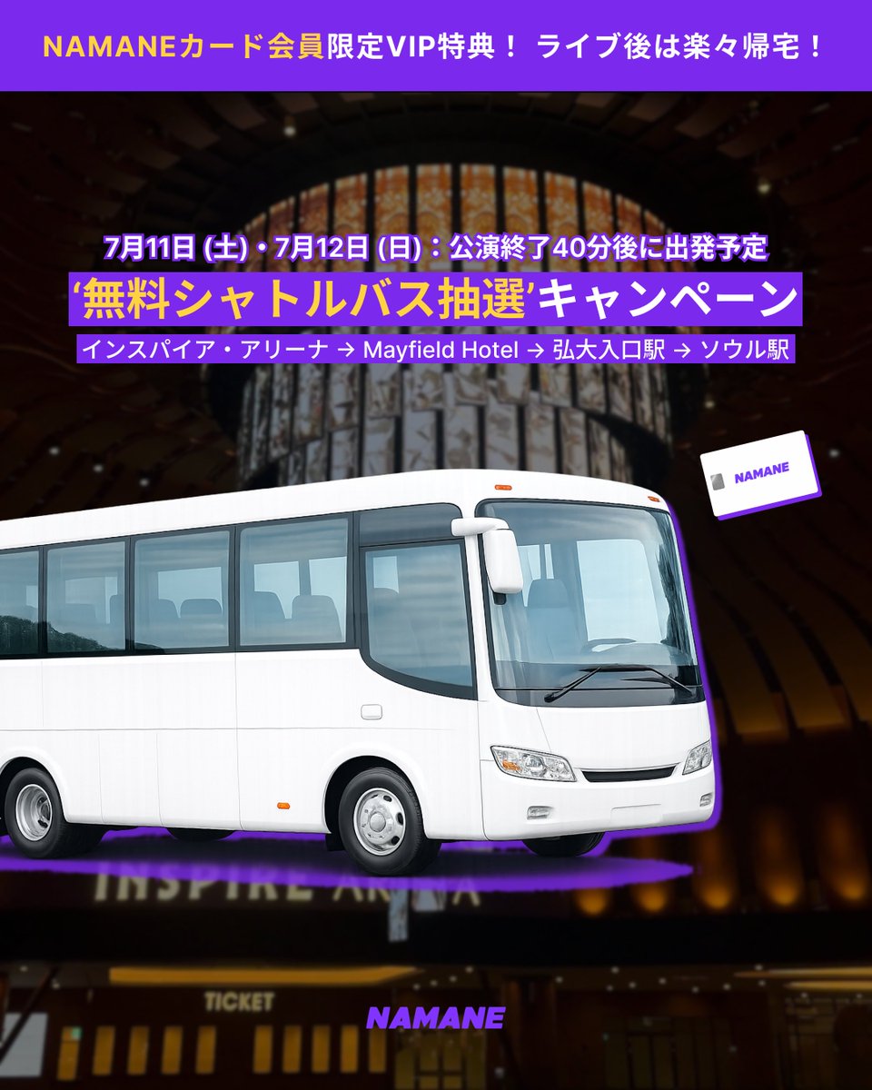 プレゼントキャンペーン❗| NAMANE無料シャトルバス 🚌 NAMANEカード