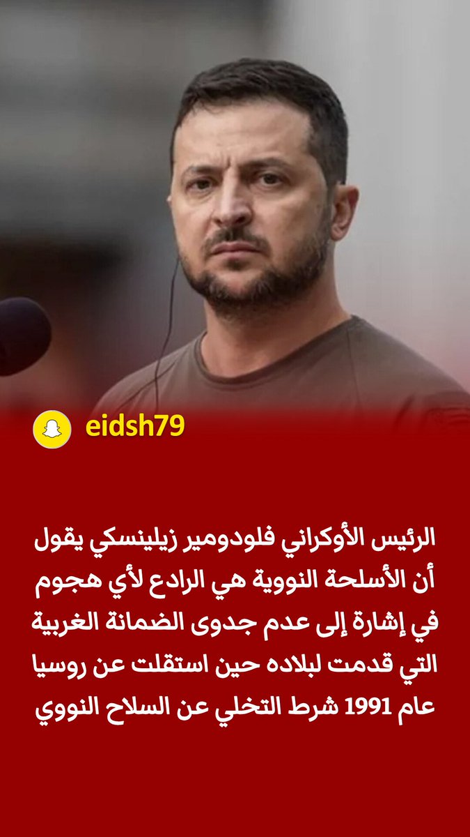 EidSh79's tweet photo. تصريح زيلينسكي يحمل رسالة مفادها أن الضمانات السياسية لا تعادل قوة الردع في عالم تحكمه موازين القوة ويبقى ��لسلاح النووي القوة الردع أي اعتداء وهو ما يفسر إصرار إيران على رفض أي مساس ببرنامجها النووي باعتباره من وجهة نظرها ركيزة للردع وضمانة لأمنها https://t.co/wyTTgU7fdU