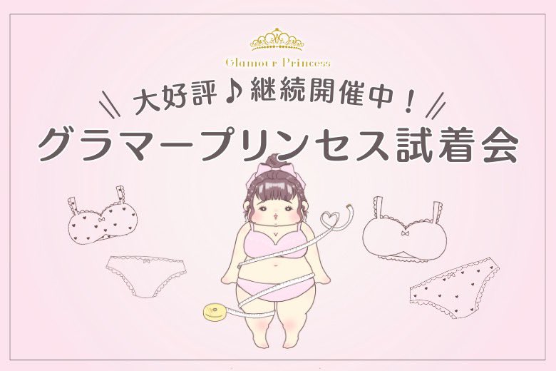 _glamourprinces's tweet photo. ／
7〜9月のご予約受付スタート！
＼

東京と大阪で開催している、グラマープリンセス試着会。下着のプロが採寸し、下着選びのお手伝いをいたします。

先着順の完全予約制、無料です。
お気軽にお問い合わせくださいませ✍🏻

▽詳しくはこちら
https://t.co/DCSIcHXL1Q https://t.co/znwXcWk9mU