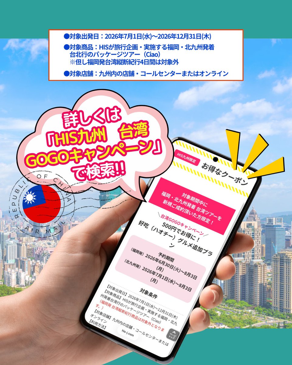 HIS_fuk's tweet photo. ＼台湾旅するなら今✨／
HIS九州限定！福岡・北九州発の台北ツアー予約で小籠包やかき氷、台湾しゃぶしゃぶ等の人気グルメが【500円】で追加できるキャンペーン開催中🥟
お得なチャンスをお見逃しなく✈️💕
詳細は「HIS九州 台湾GOGOキャンペーン」をチェック🔗👇
https://t.co/o5VfPqcyNL https://t.co/Mu5hmo9hEL