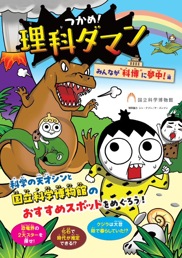 rikadaman's tweet photo. #国立科学博物館 とのコラボが決定！ 7/18（土）～9/6(日)、オリジナル館内マップを配布するほか、館内で記念撮影できるフォトスポットも設置🚀
常設展ミュージアムショップでは「理科ダマン」の本やキーフォルダーも販売します！
🦕詳細はこちら
https://t.co/nou9qSusc7

#かはく　#理科ダマン https://t.co/G2KlfSJ8rI