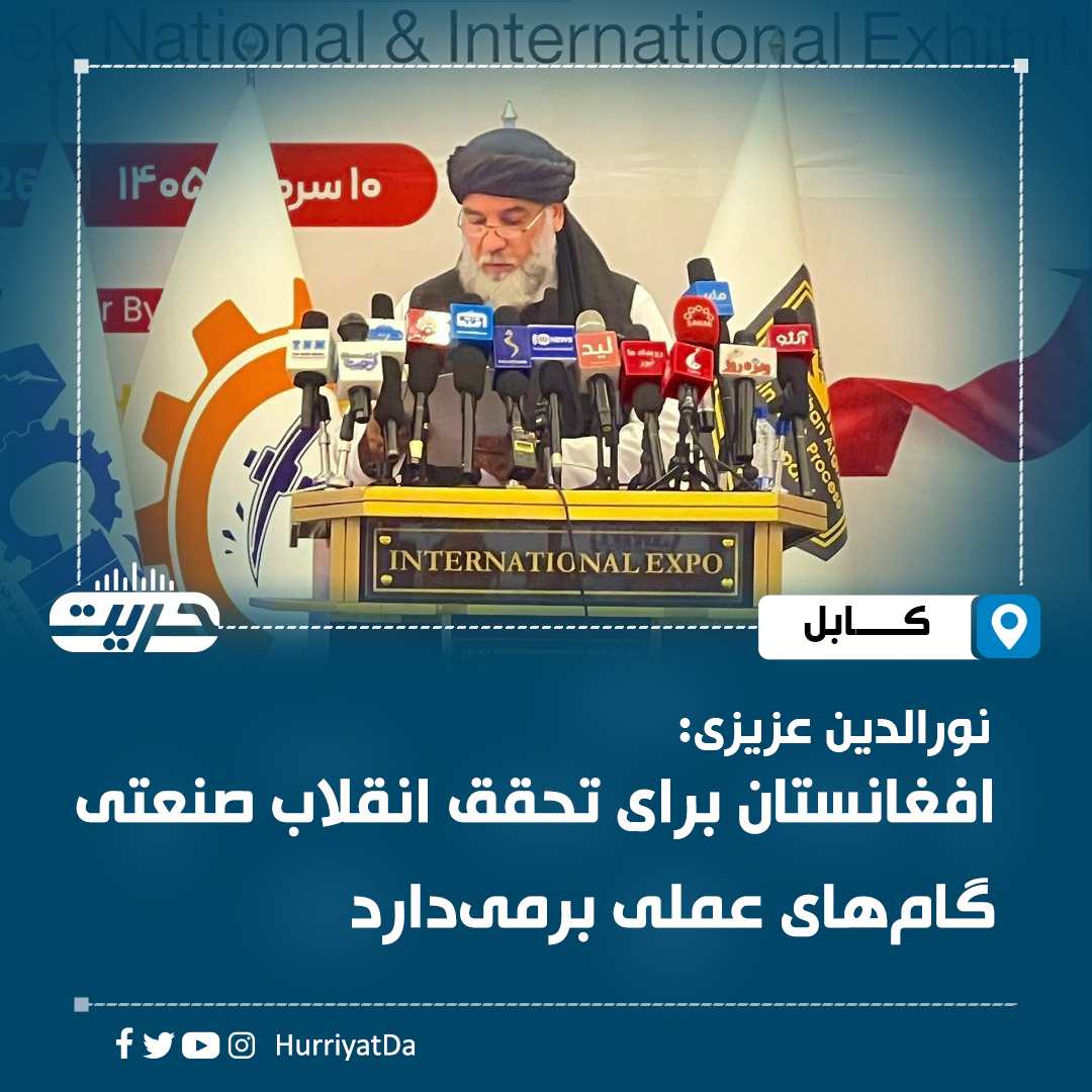 HurriyatDa's tweet photo. نورالدین عزیزی، وزیر صنعت و تجارت در مراسم اختتامیه پنجمین نمایشگاه ملی و بین‌المللی هفته صنعت و معادن گفته که این وزارت متعهد است افغانستان را صنعتی ساخته و برای تحقق انقلاب صنعتی در کشور گام‌های عملی بردارد.

او نمایشگاه‌ها را برای رشد صنعت داخلی مؤثر دانسته و افزوده که تلاش‌ها برای برگزاری نمایشگاه تولیدات افغانستان در روسیه ادامه دارد.

عزیزی می‌گوید که حمایت از تولیدات داخلی تا زمان رقابت‌پذیر شدن آن‌ها در بازارهای جهانی ادامه خواهد یافت.

به گفته او وزارت صنعت و تجارت در چهار سال گذشته برای نزدیک به شش هزار شرکت جواز فعالیت صادر کرده و هم‌اکنون حدود دو هزار نوع کالا در افغانستان تولید می‌شود که از میان آن‌ها نزدیک به ۳۰۰ قلم به مرحله خودکفایی رسیده‌اند.

#رادیو_حریت
لینک ویب سایت https://t.co/E7K8Ypao8b