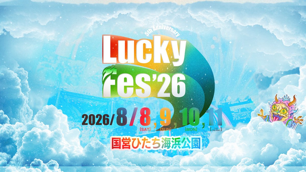 LuckyFes'26 🗓️8/8〜11 国営ひたち海浜公園で開催！ 音楽・食