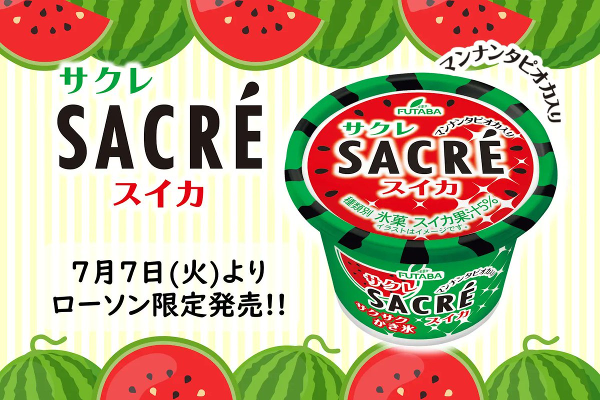 convenichecker's tweet photo. フタバ食品「サクレ スイカ」がローソンで本日7日から販売開始。サクサクとした食感とスイカの自然な甘みを楽しめる、夏にピッタリなかき氷が今年も登場。従来品よりもスイカ果汁が増量されています https://t.co/2fqQOGkXuM 

#ローソン #サクレ #SACRE #アイス https://t.co/M2ZiOB6WQ4